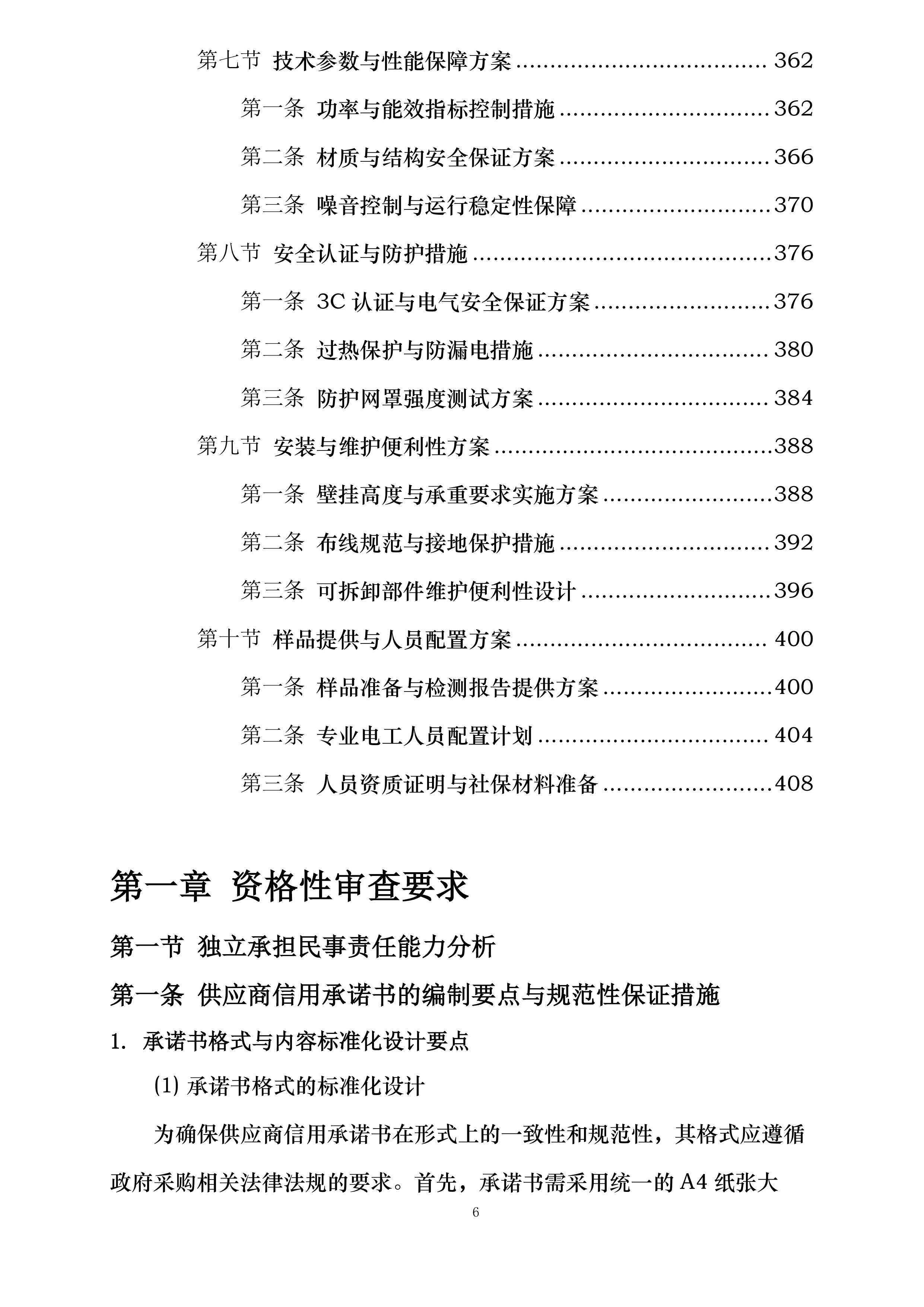 晋中学院学生公寓电风扇安装项目投标方案.docx 第6页