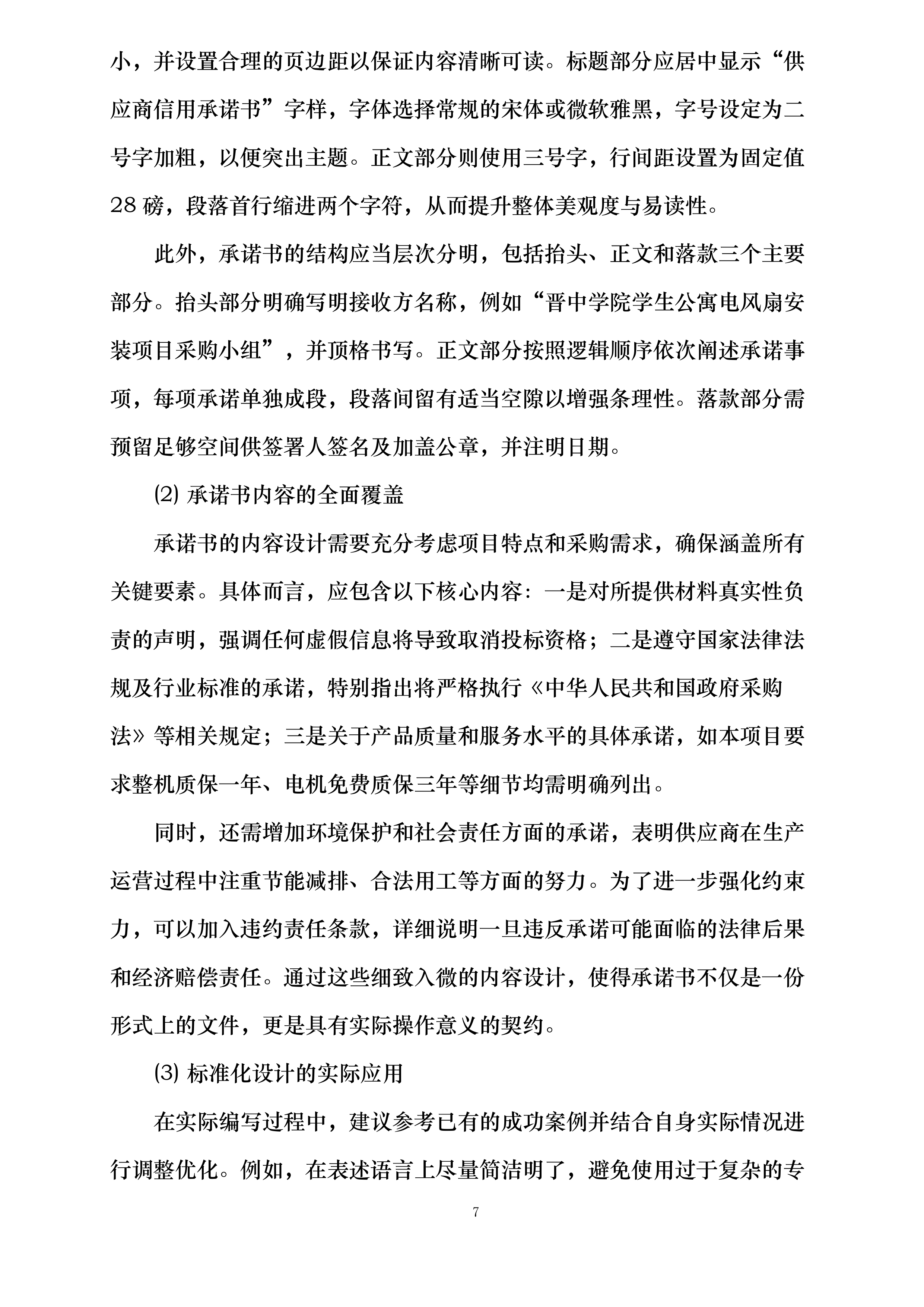 晋中学院学生公寓电风扇安装项目投标方案.docx 第7页