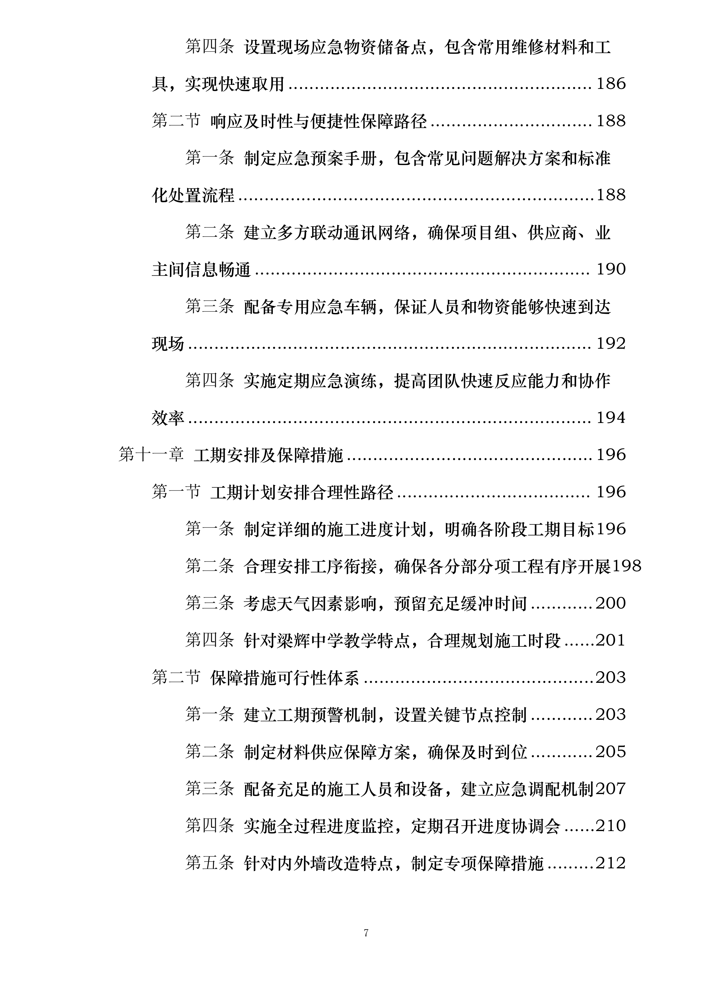 梁辉中学内外墙改造工程投标方案.docx 第7页