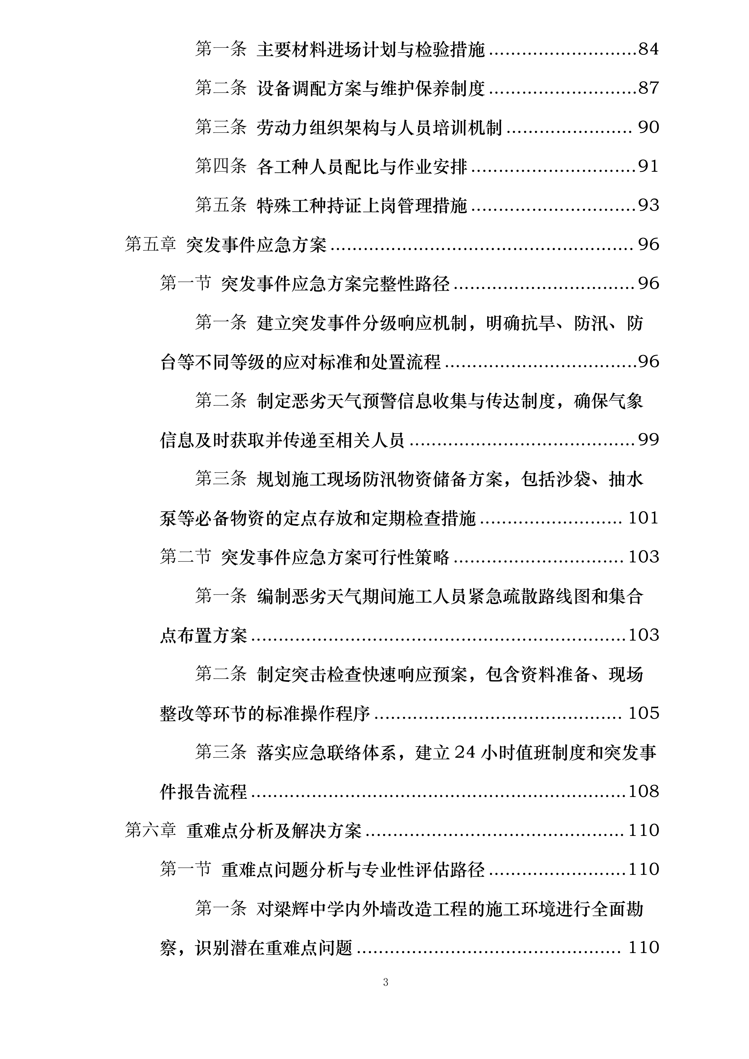 梁辉中学内外墙改造工程投标方案.docx 第3页