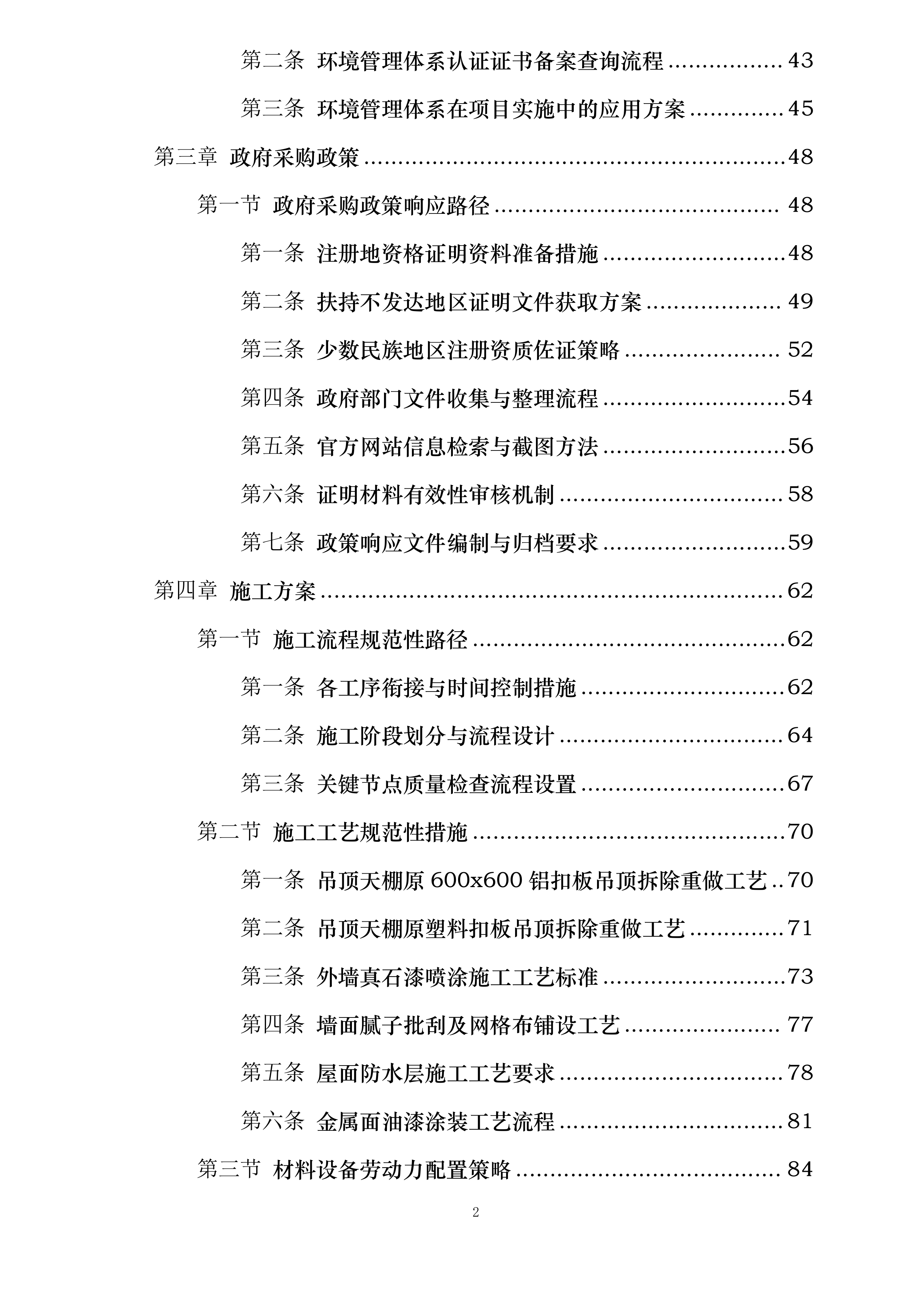 梁辉中学内外墙改造工程投标方案.docx 第2页