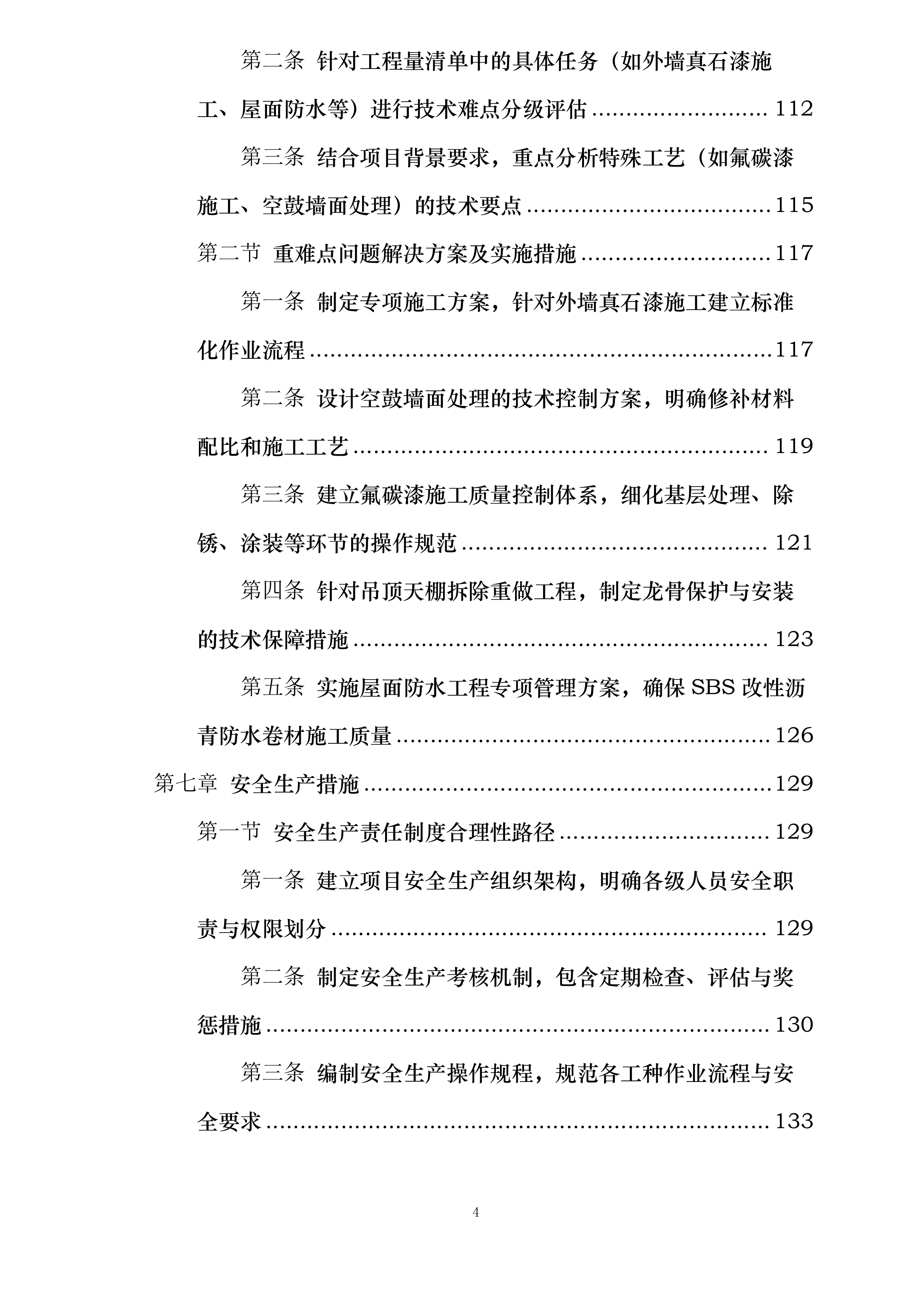 梁辉中学内外墙改造工程投标方案.docx 第4页
