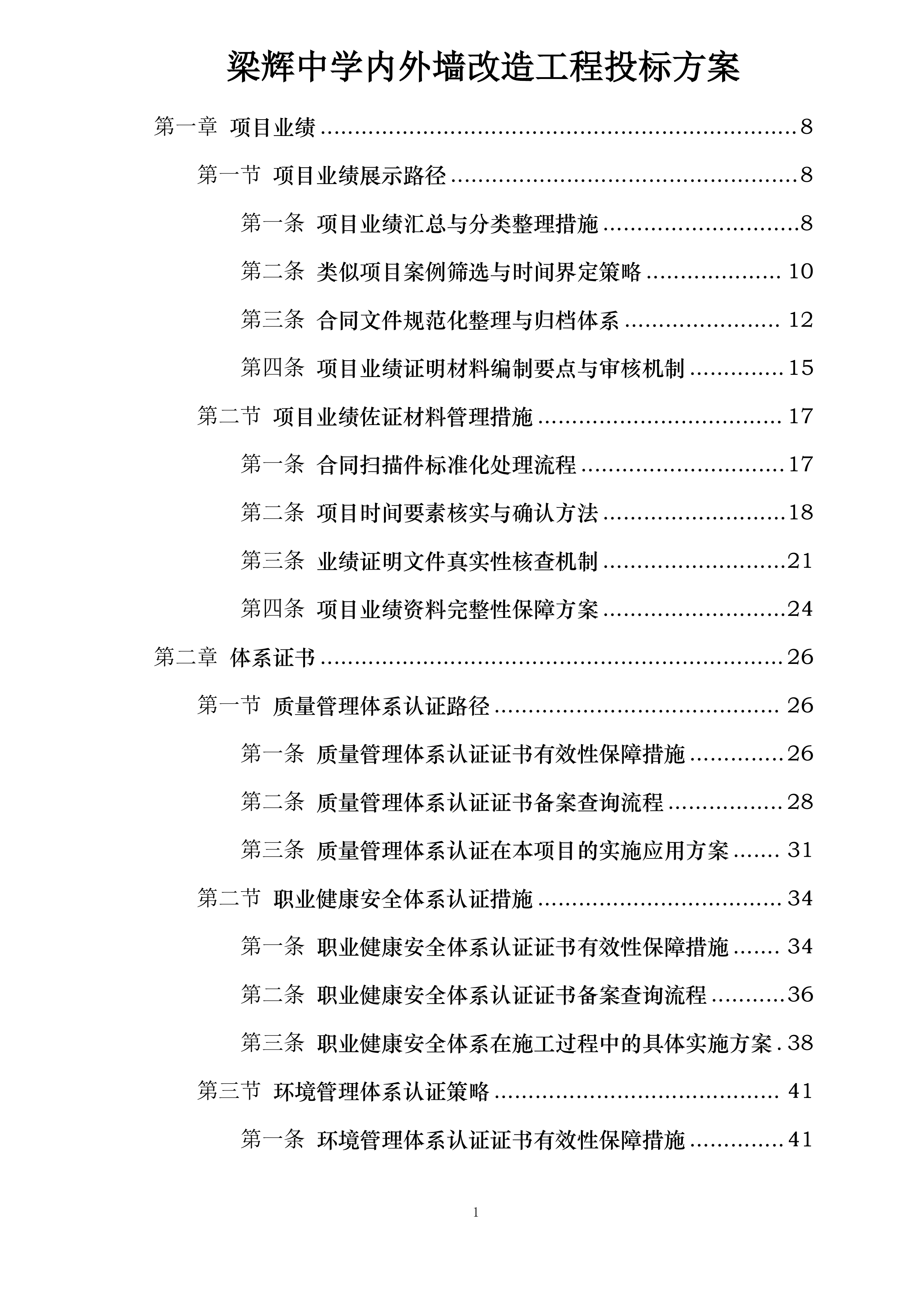 梁辉中学内外墙改造工程投标方案.docx 第1页