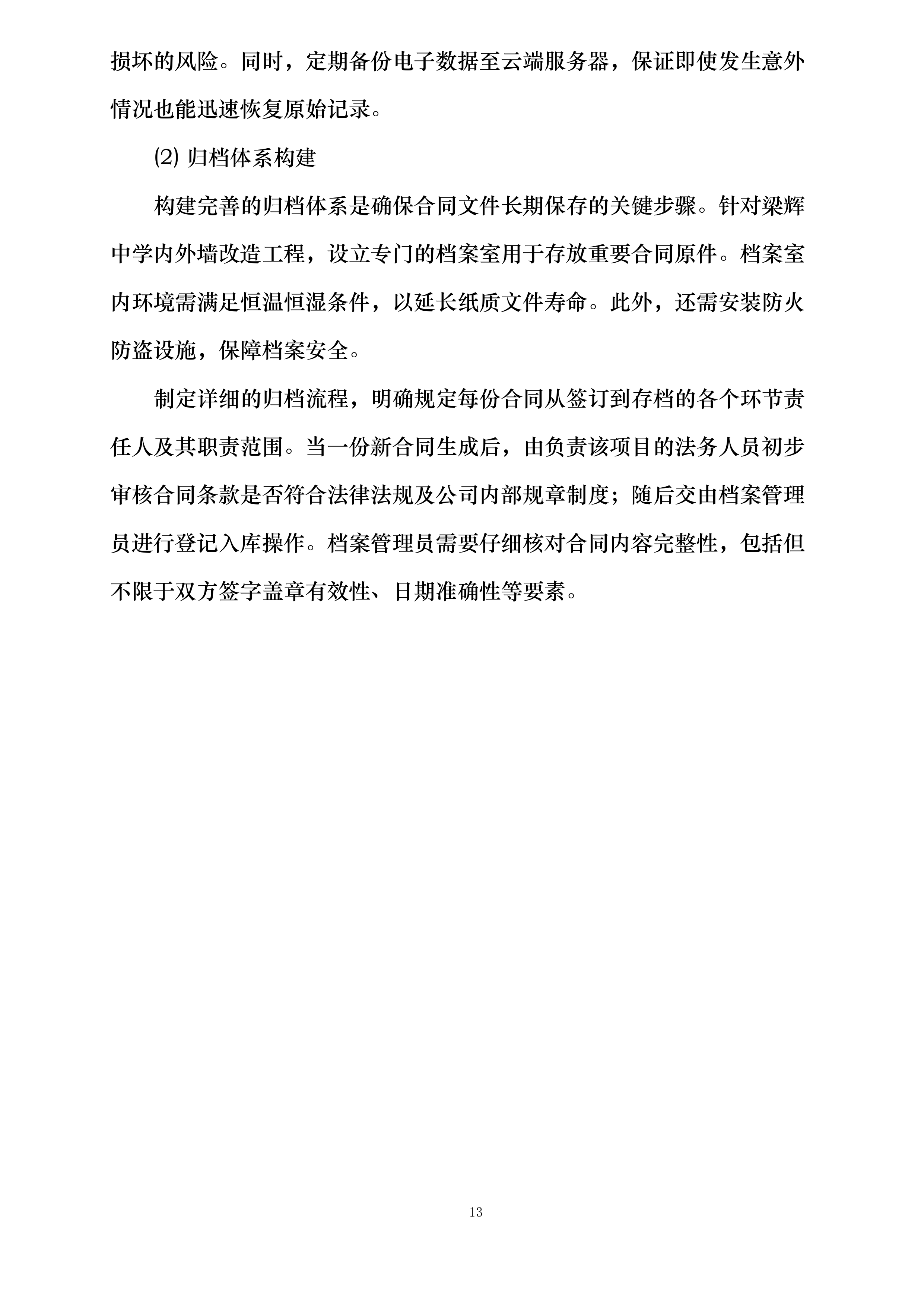 梁辉中学内外墙改造工程投标方案.docx 第13页