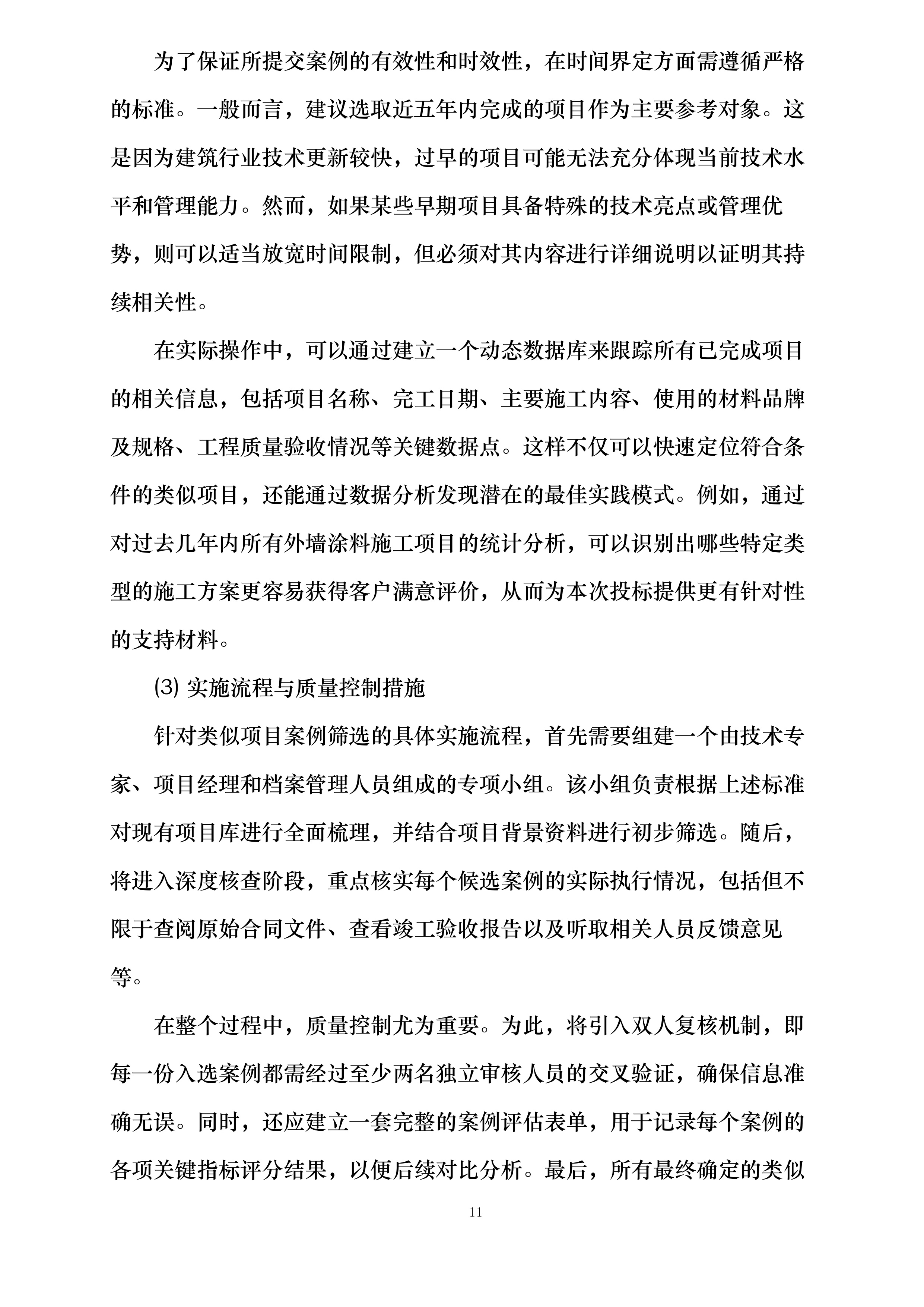 梁辉中学内外墙改造工程投标方案.docx 第11页