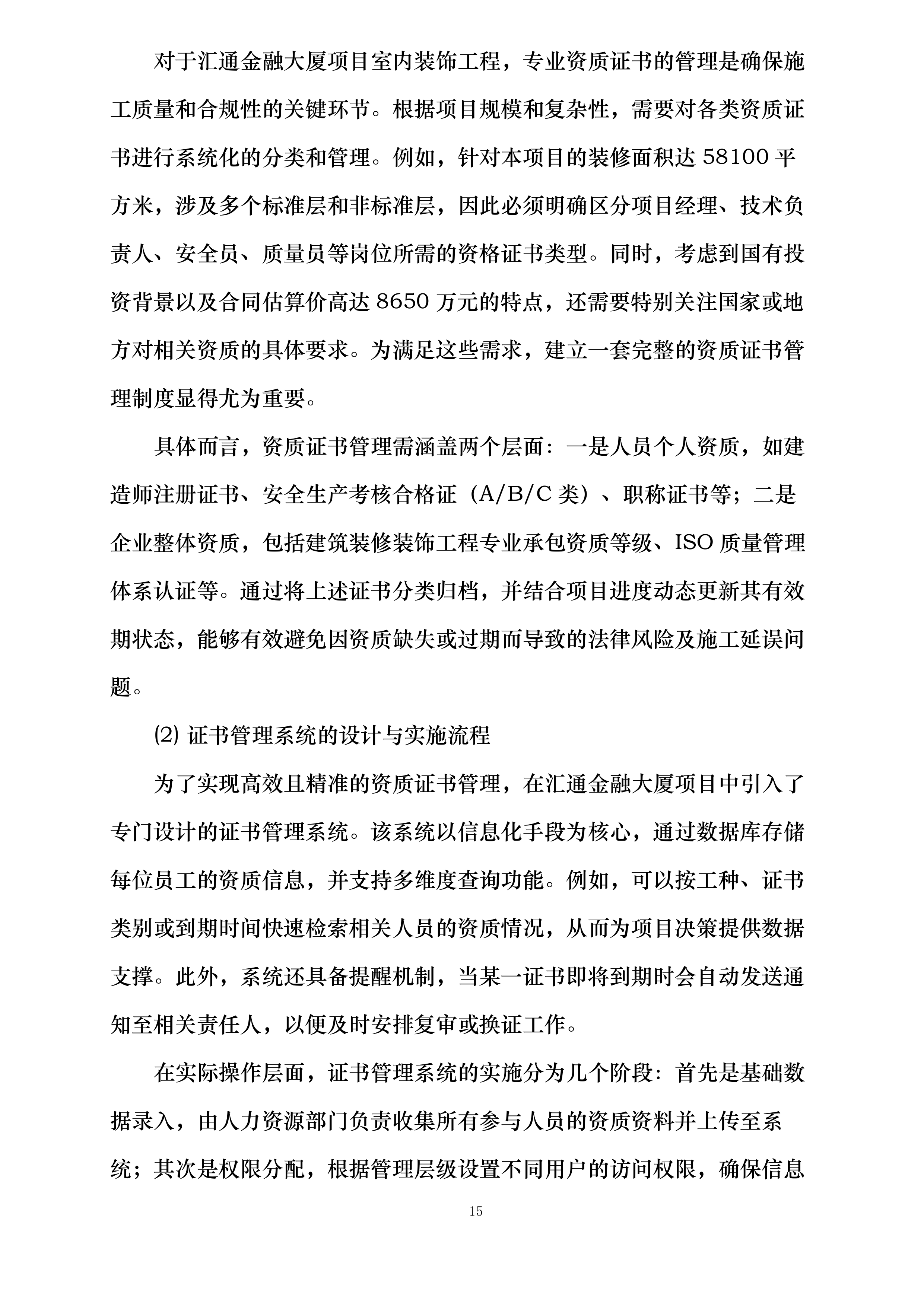 汇通金融大厦项目室内装饰工程投标方案.docx 第15页