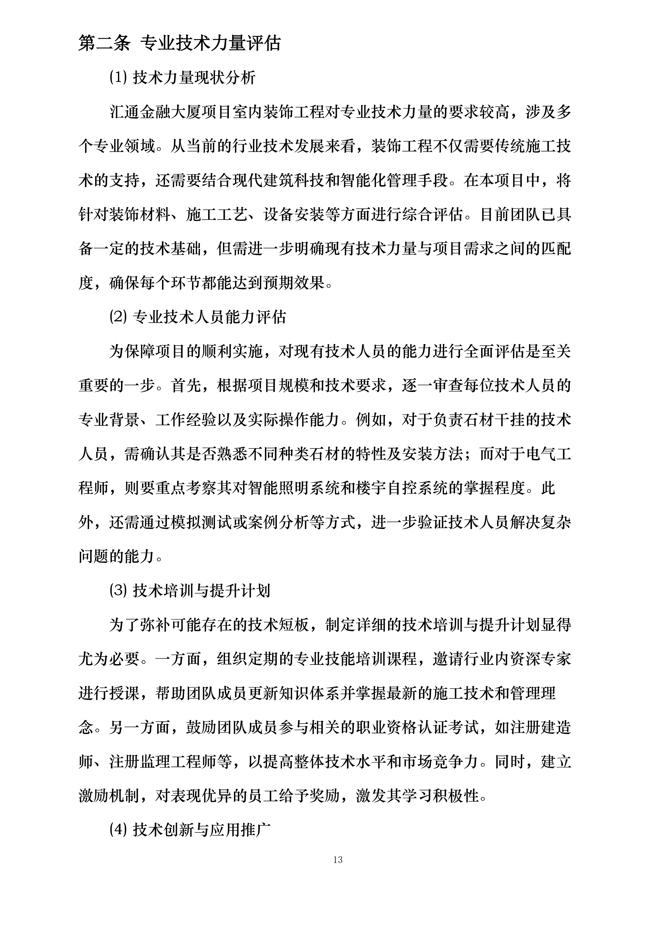 汇通金融大厦项目室内装饰工程投标方案.docx 第13页