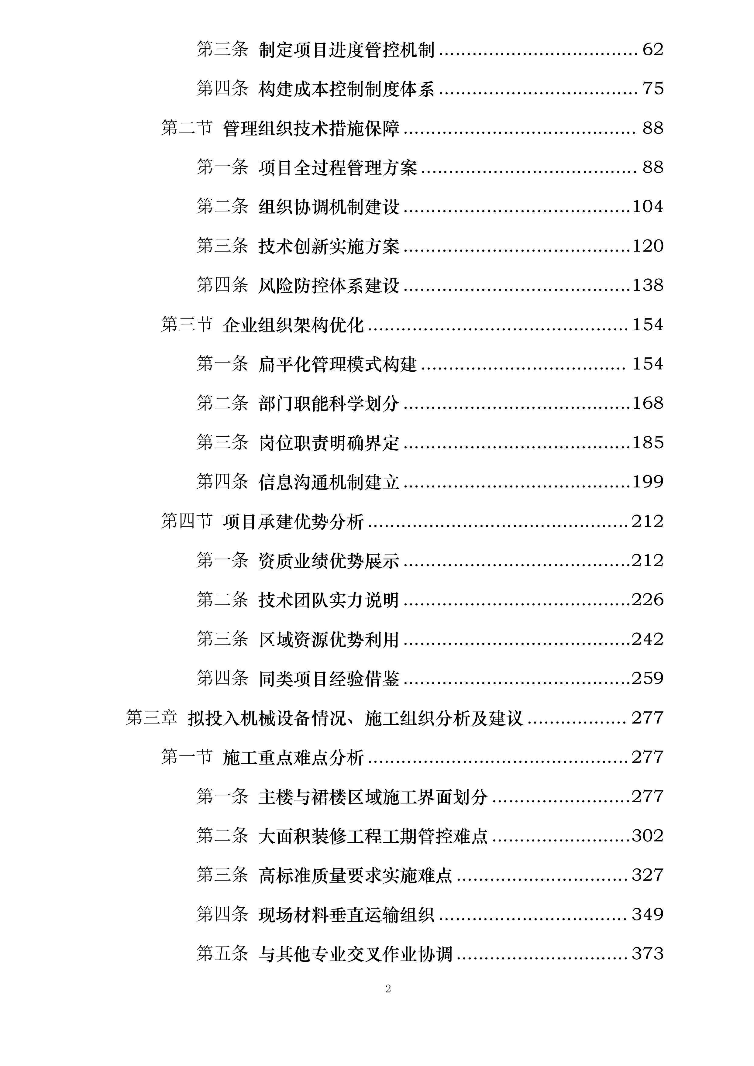 汇通金融大厦项目室内装饰工程投标方案.docx 第2页