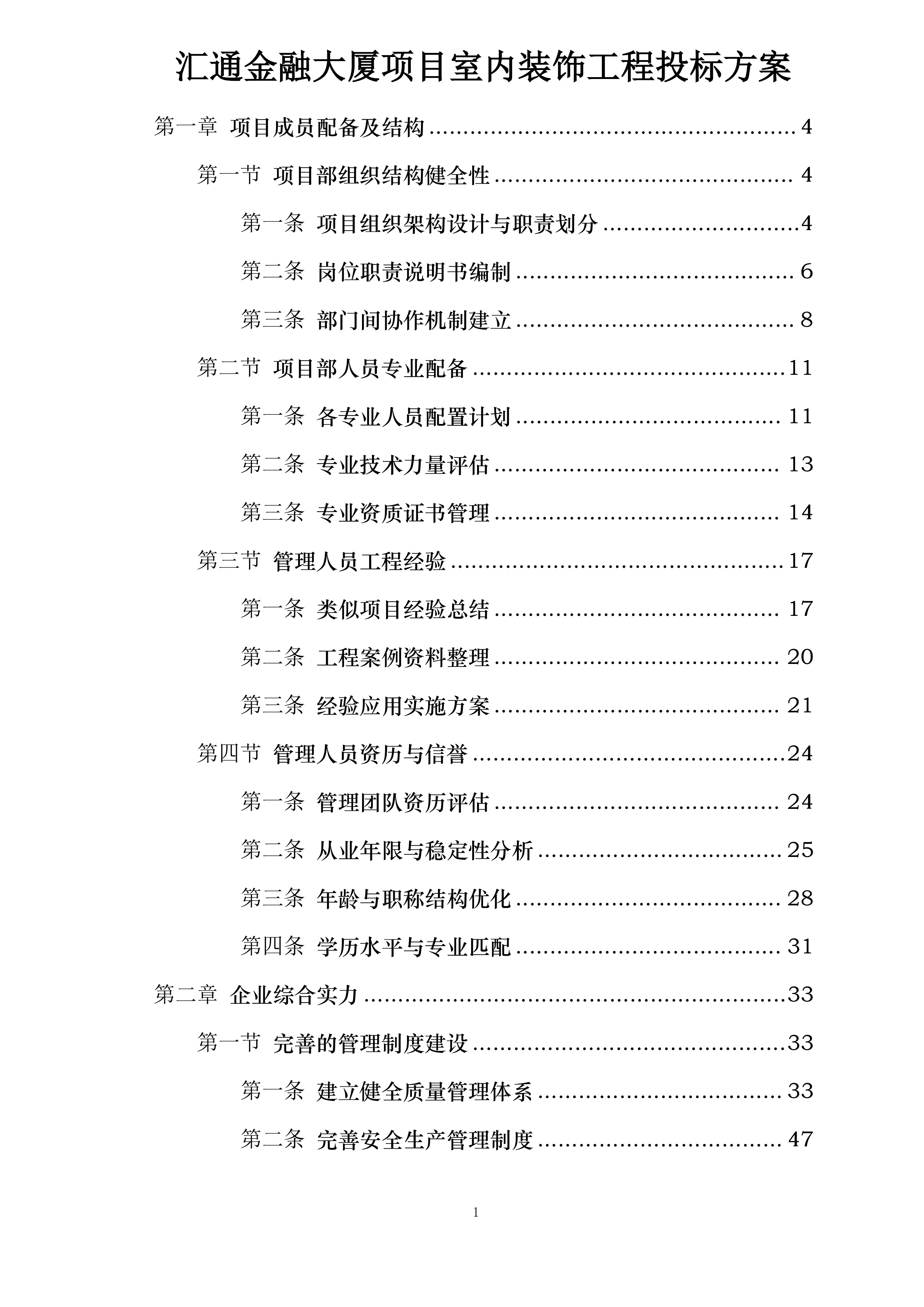 汇通金融大厦项目室内装饰工程投标方案.docx 第1页