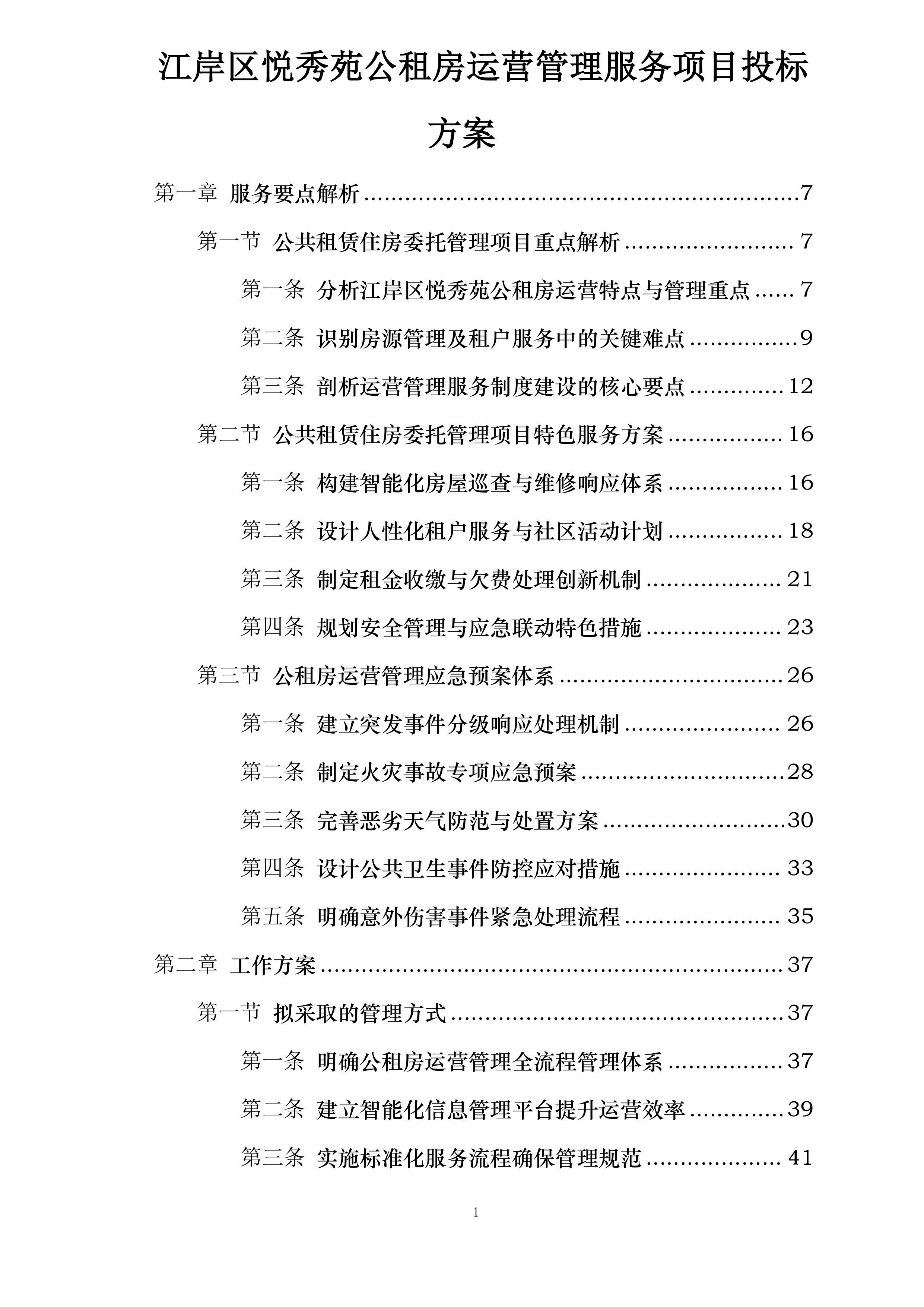 江岸区悦秀苑公租房运营管理服务项目投标方案.docx 第1页
