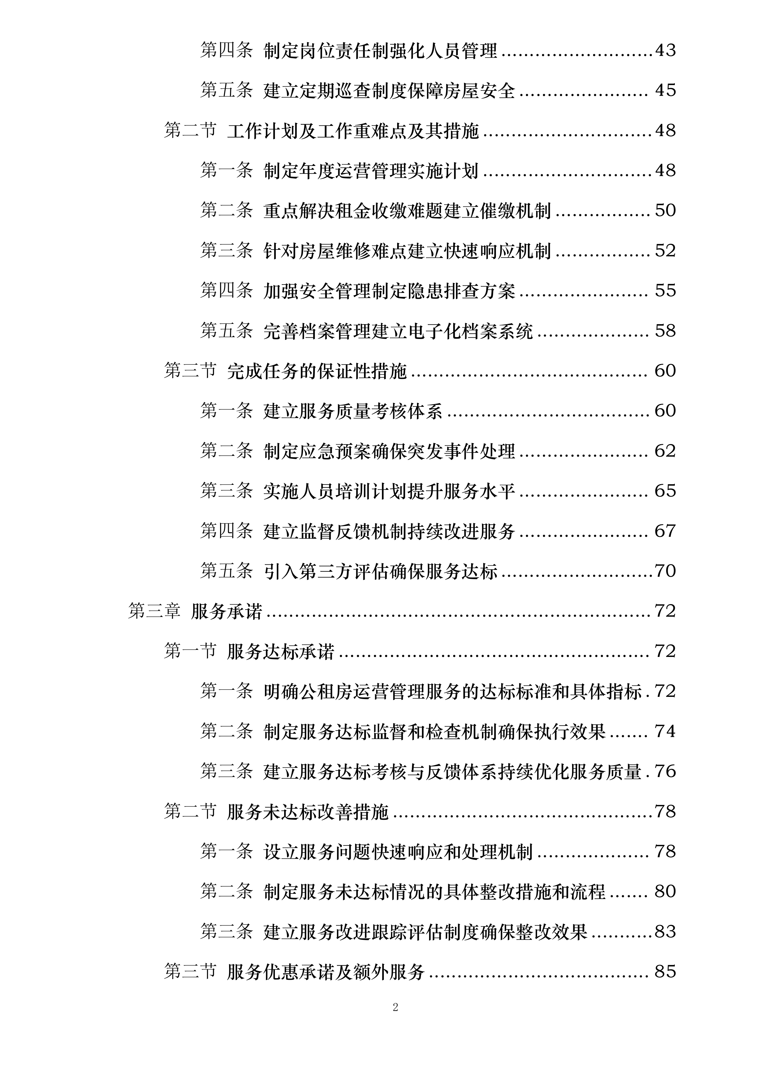 江岸区悦秀苑公租房运营管理服务项目投标方案.docx 第2页