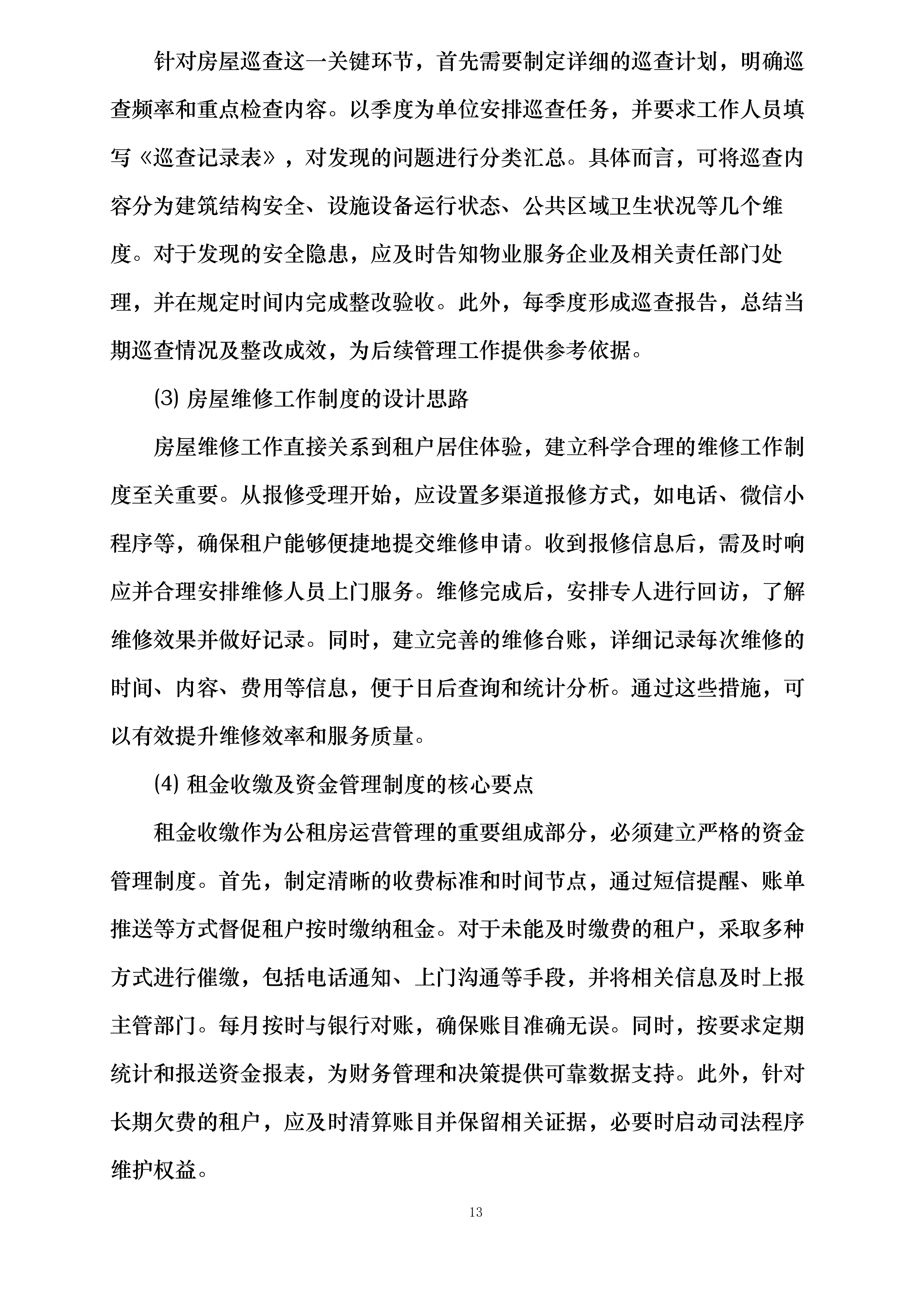 江岸区悦秀苑公租房运营管理服务项目投标方案.docx 第13页