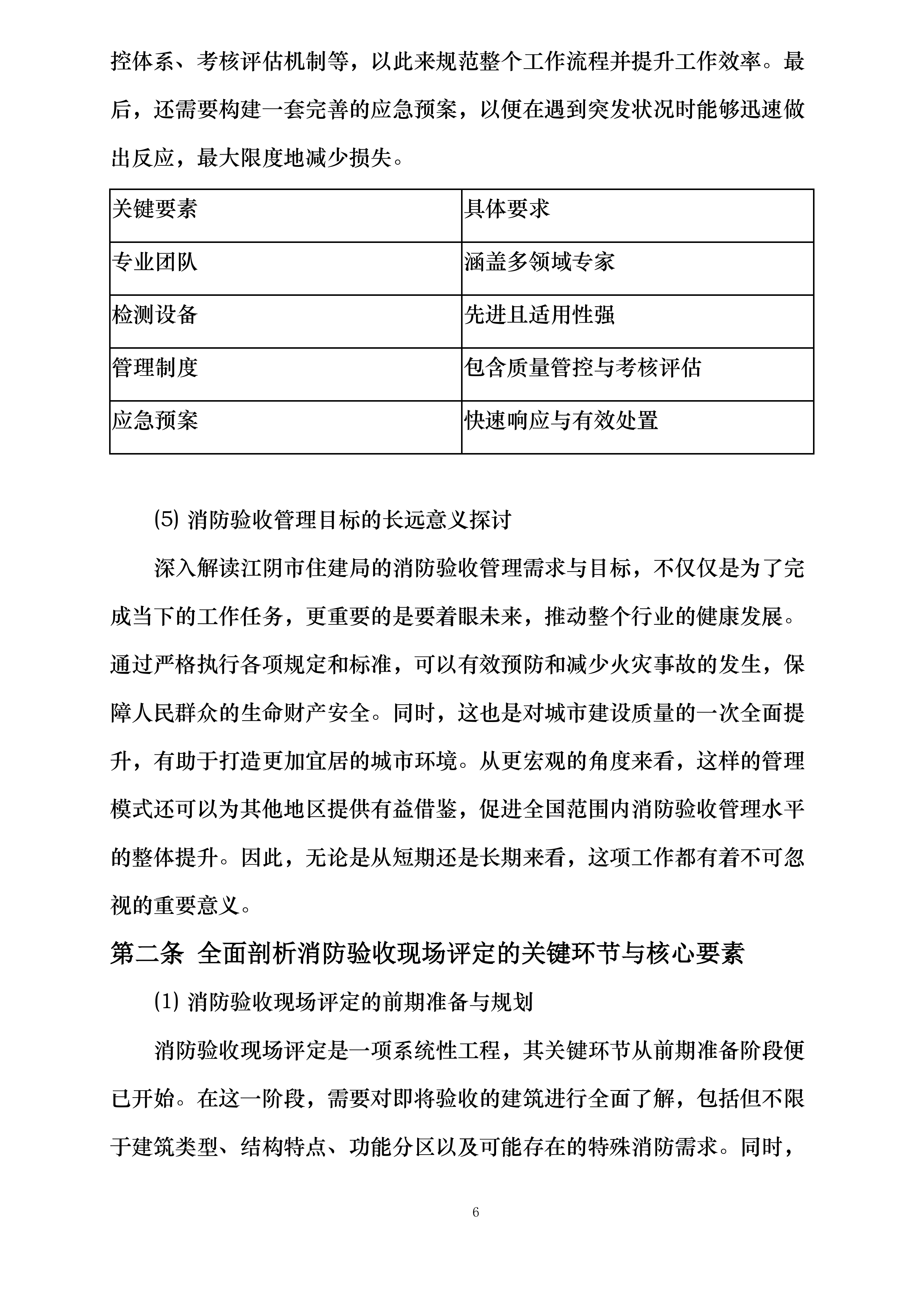 江阴市住房和城乡建设局建设工程消防验收现场评定委托第三方技术服务机构投标方案.docx 第6页