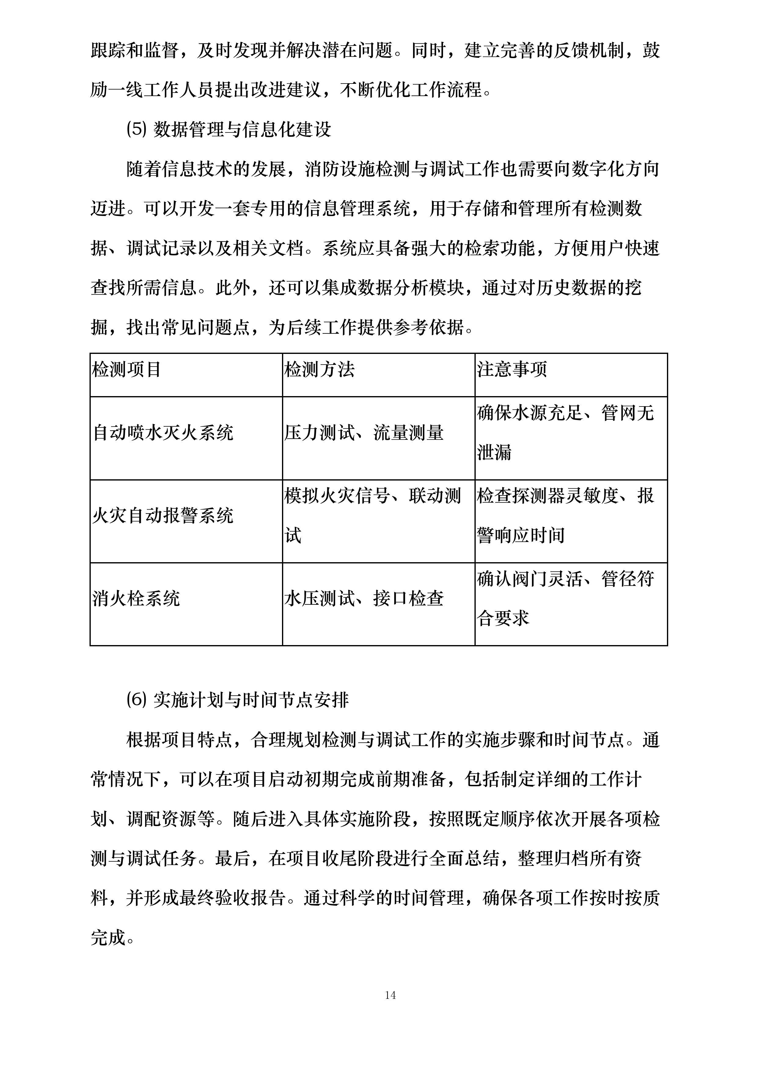江阴市住房和城乡建设局建设工程消防验收现场评定委托第三方技术服务机构投标方案.docx 第14页