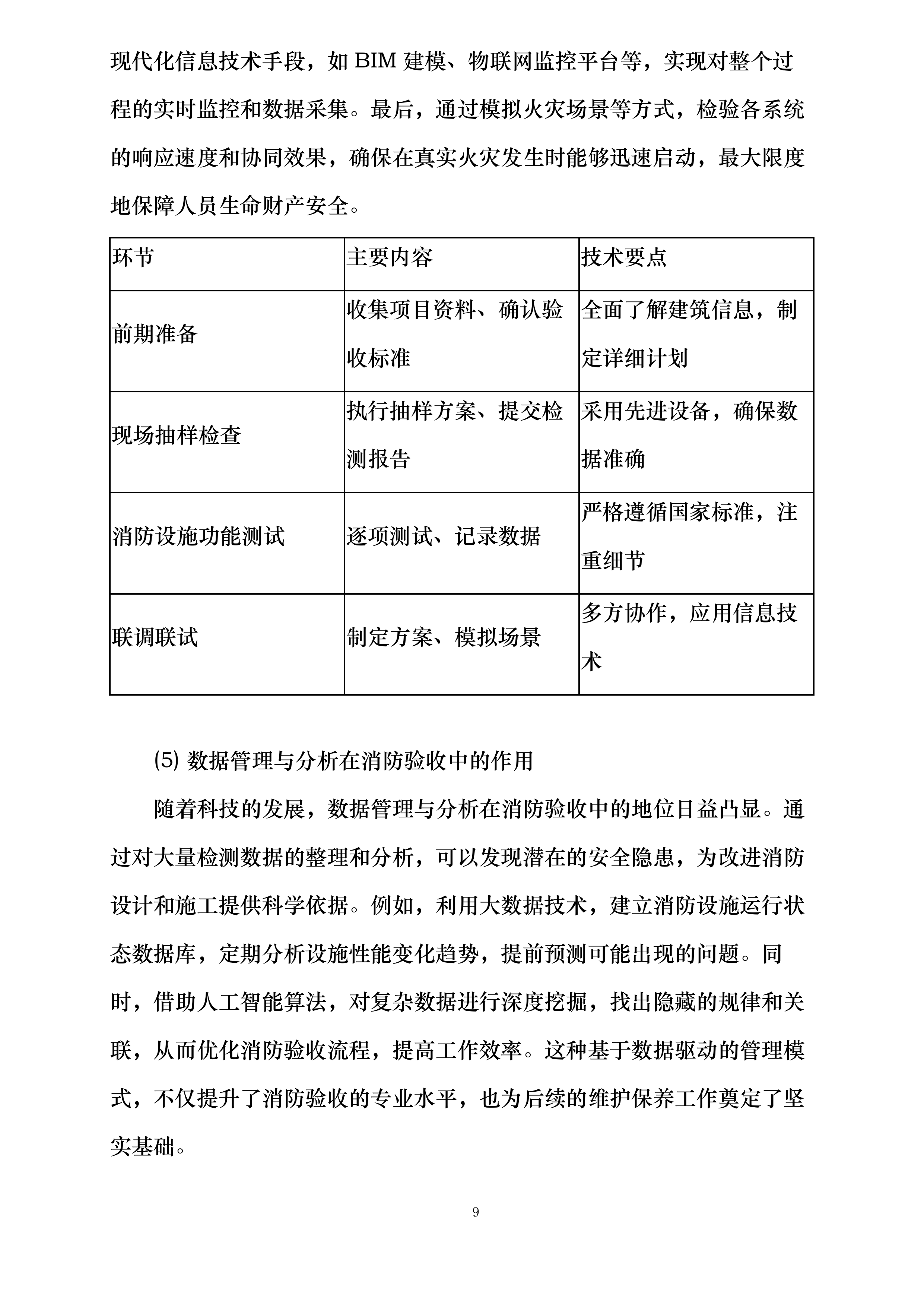 江阴市住房和城乡建设局建设工程消防验收现场评定委托第三方技术服务机构投标方案.docx 第9页