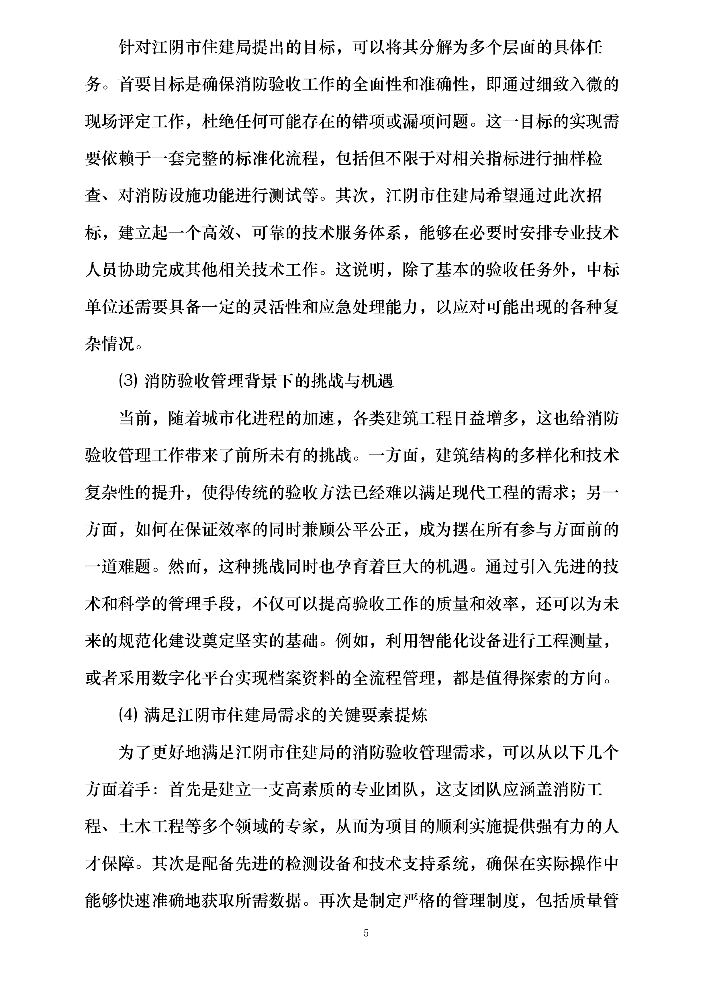 江阴市住房和城乡建设局建设工程消防验收现场评定委托第三方技术服务机构投标方案.docx 第5页