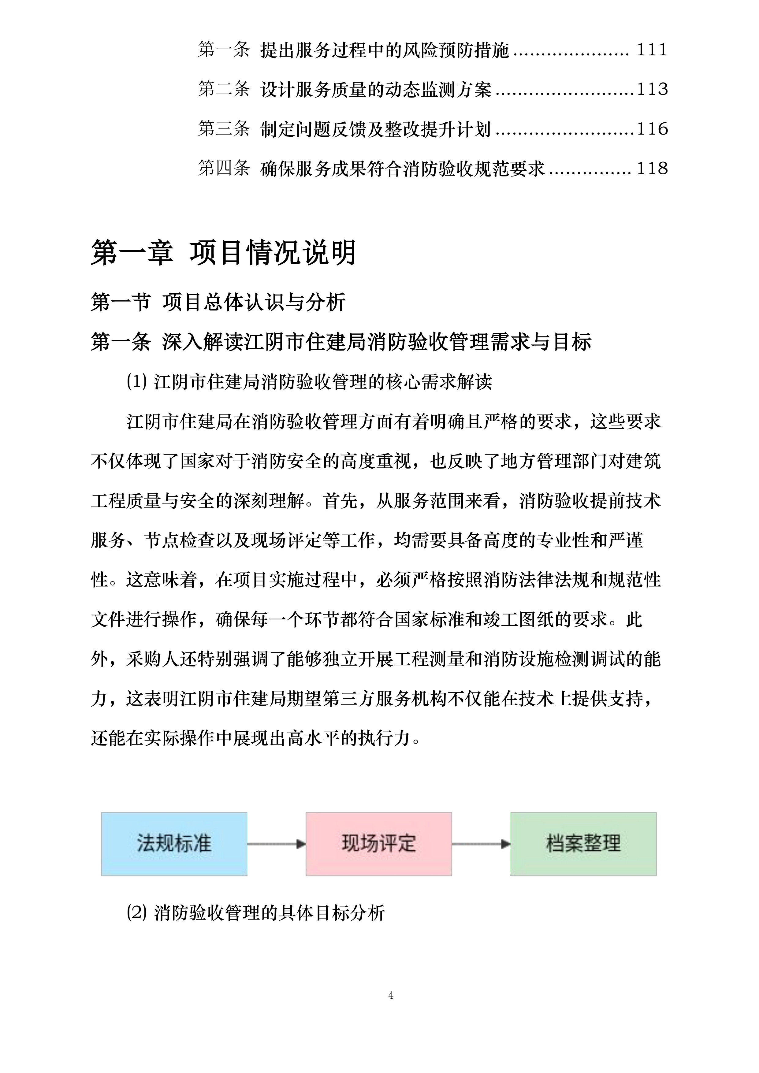 江阴市住房和城乡建设局建设工程消防验收现场评定委托第三方技术服务机构投标方案.docx 第4页