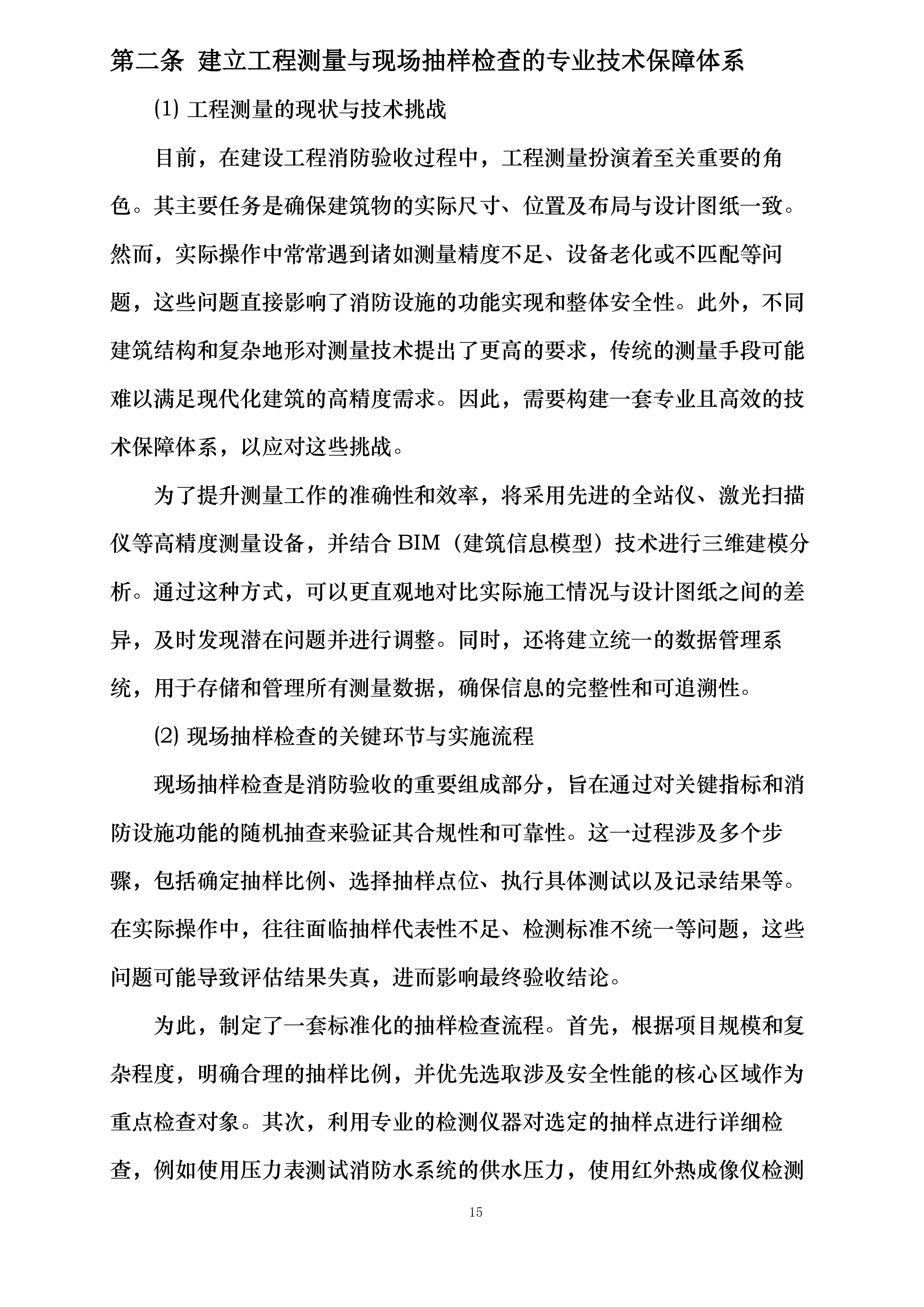 江阴市住房和城乡建设局建设工程消防验收现场评定委托第三方技术服务机构投标方案.docx 第15页