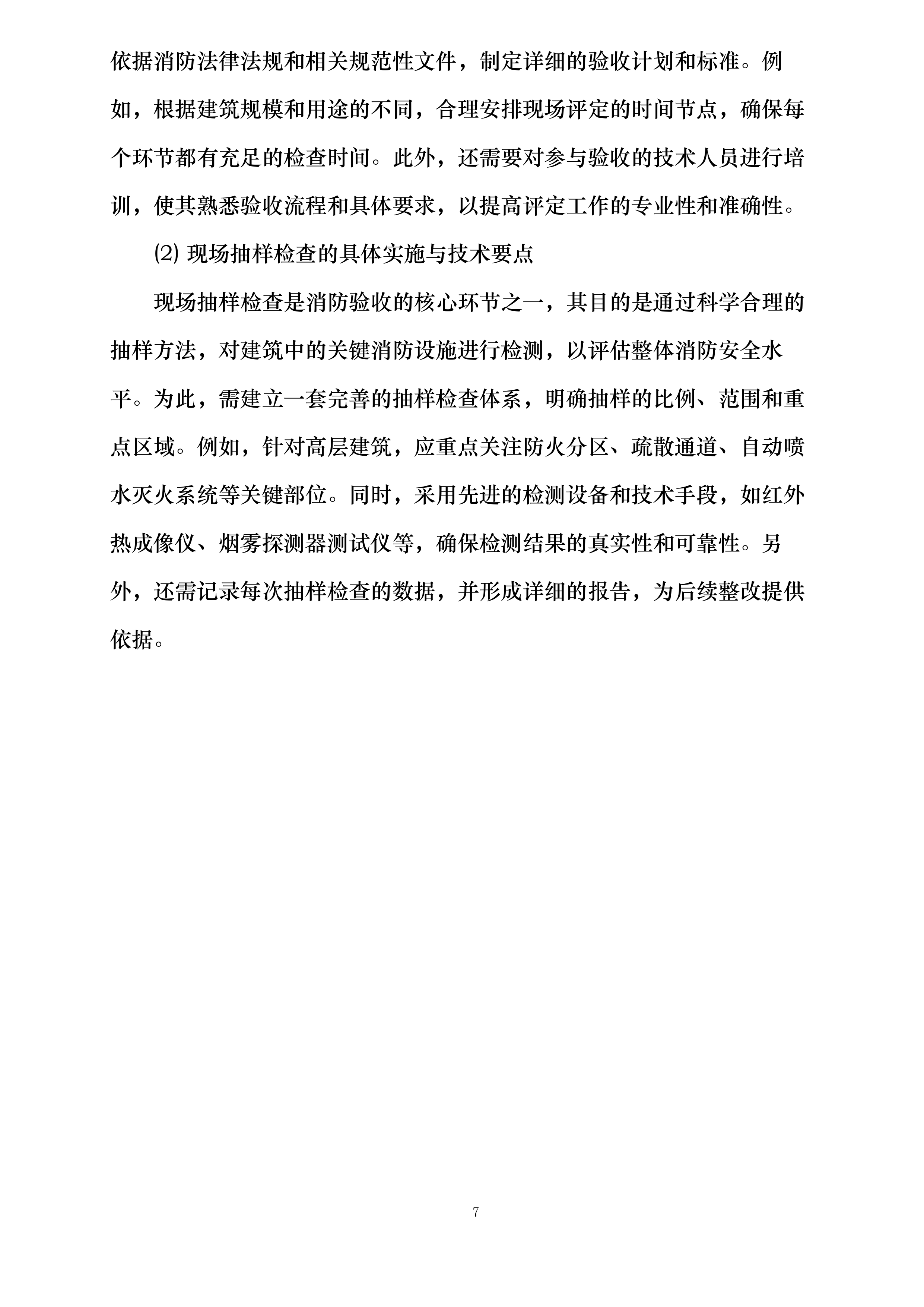 江阴市住房和城乡建设局建设工程消防验收现场评定委托第三方技术服务机构投标方案.docx 第7页