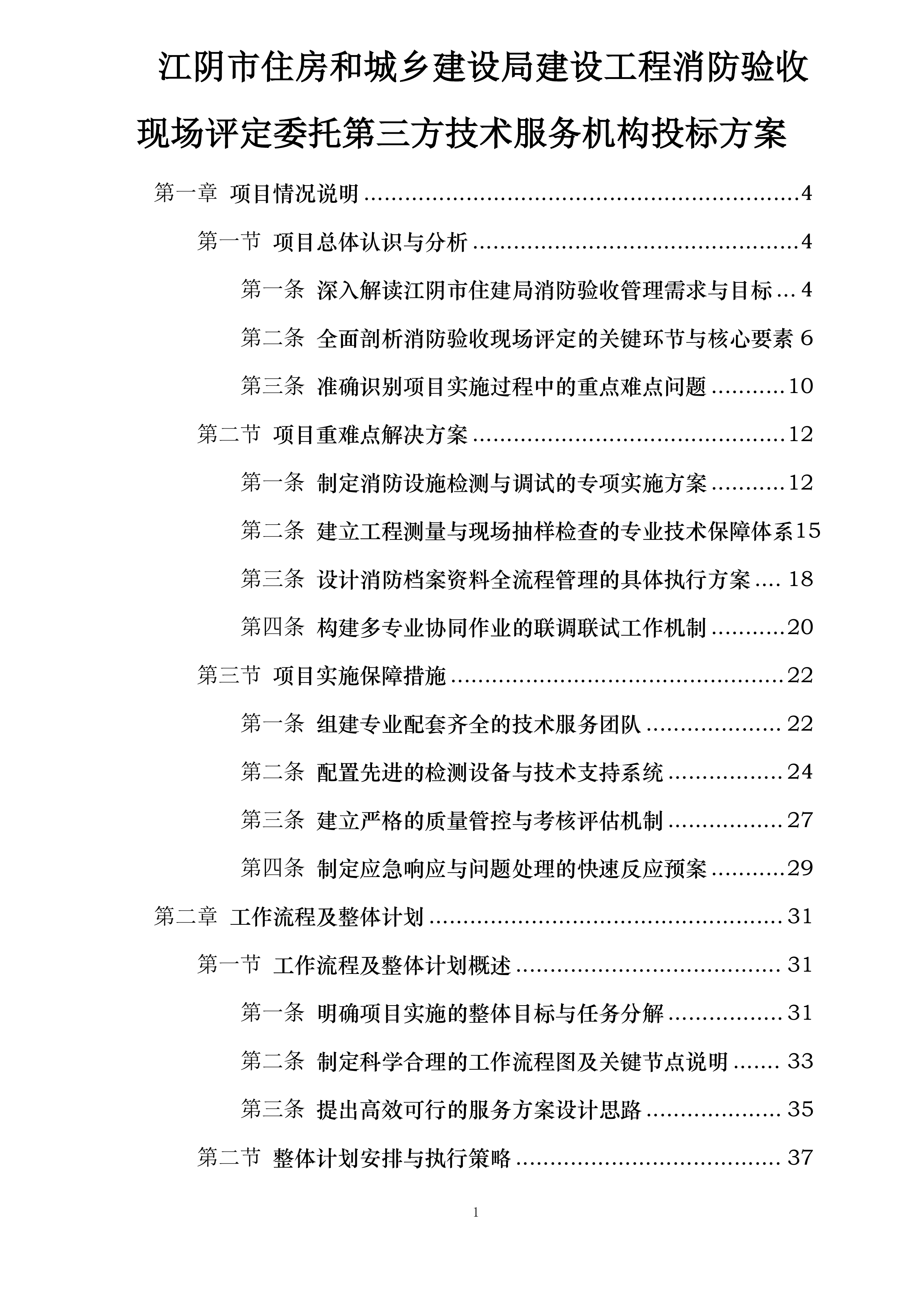 江阴市住房和城乡建设局建设工程消防验收现场评定委托第三方技术服务机构投标方案.docx 第1页