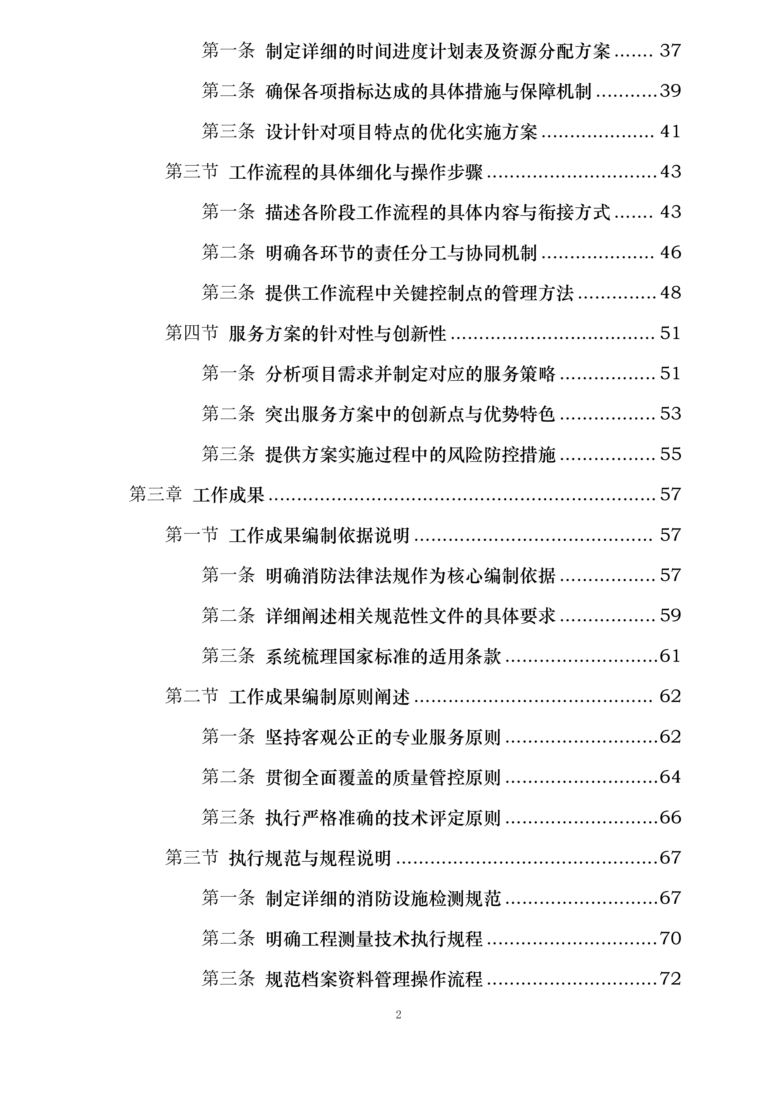 江阴市住房和城乡建设局建设工程消防验收现场评定委托第三方技术服务机构投标方案.docx 第2页