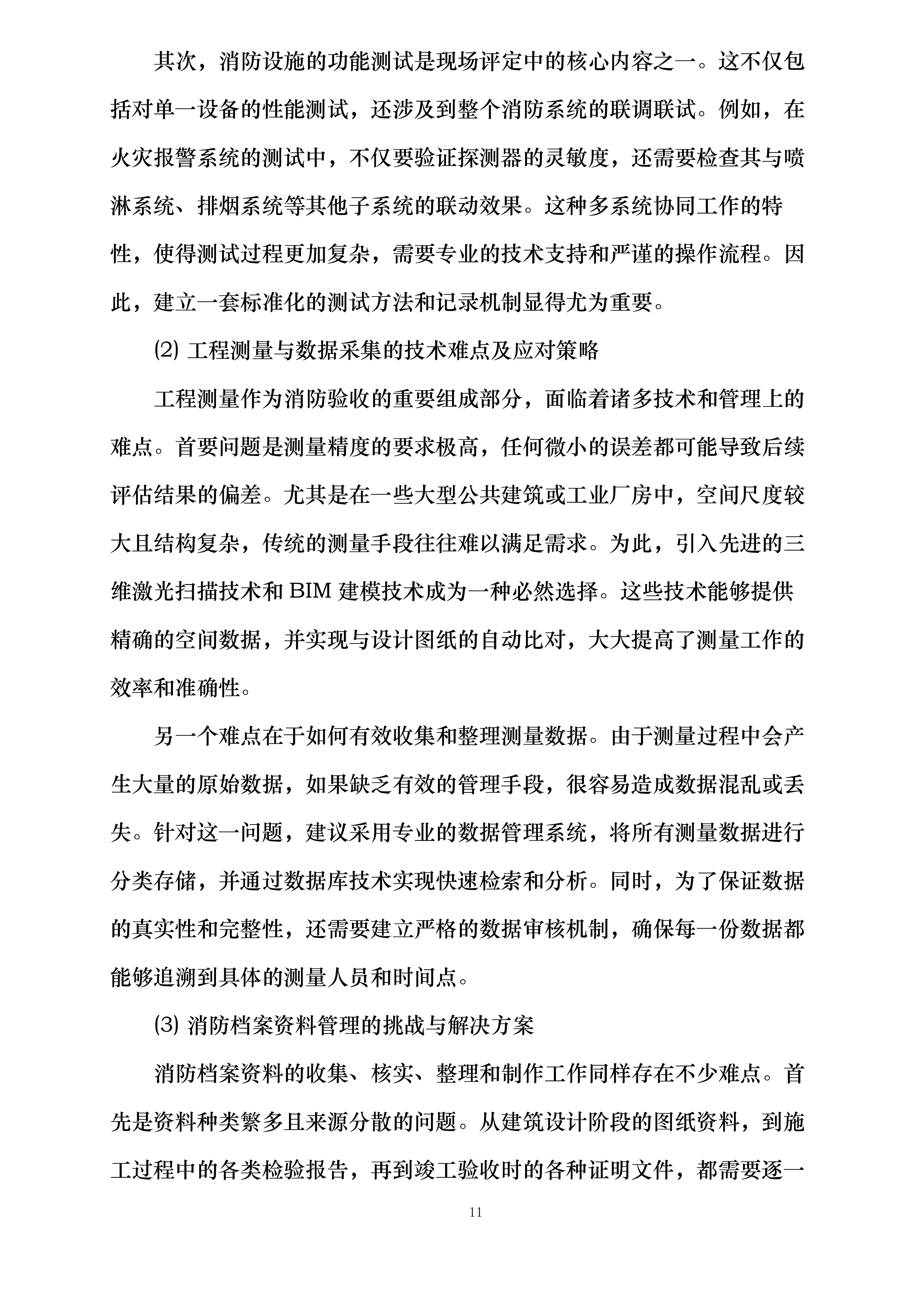 江阴市住房和城乡建设局建设工程消防验收现场评定委托第三方技术服务机构投标方案.docx 第11页