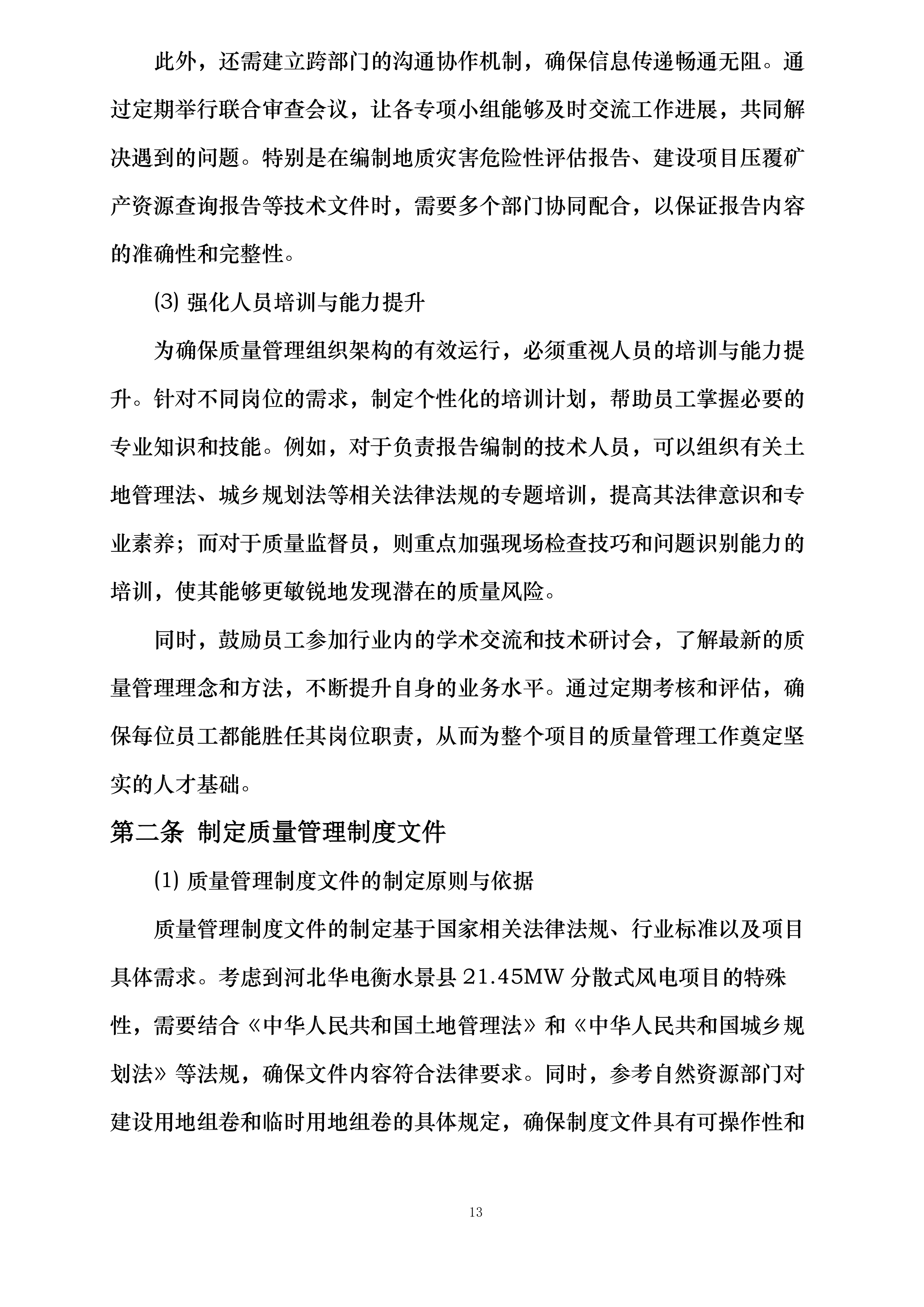 河北华电衡水景县21.45MW分散式风电项目建设用地和临时用地组卷技术服务投标方案.docx 第13页