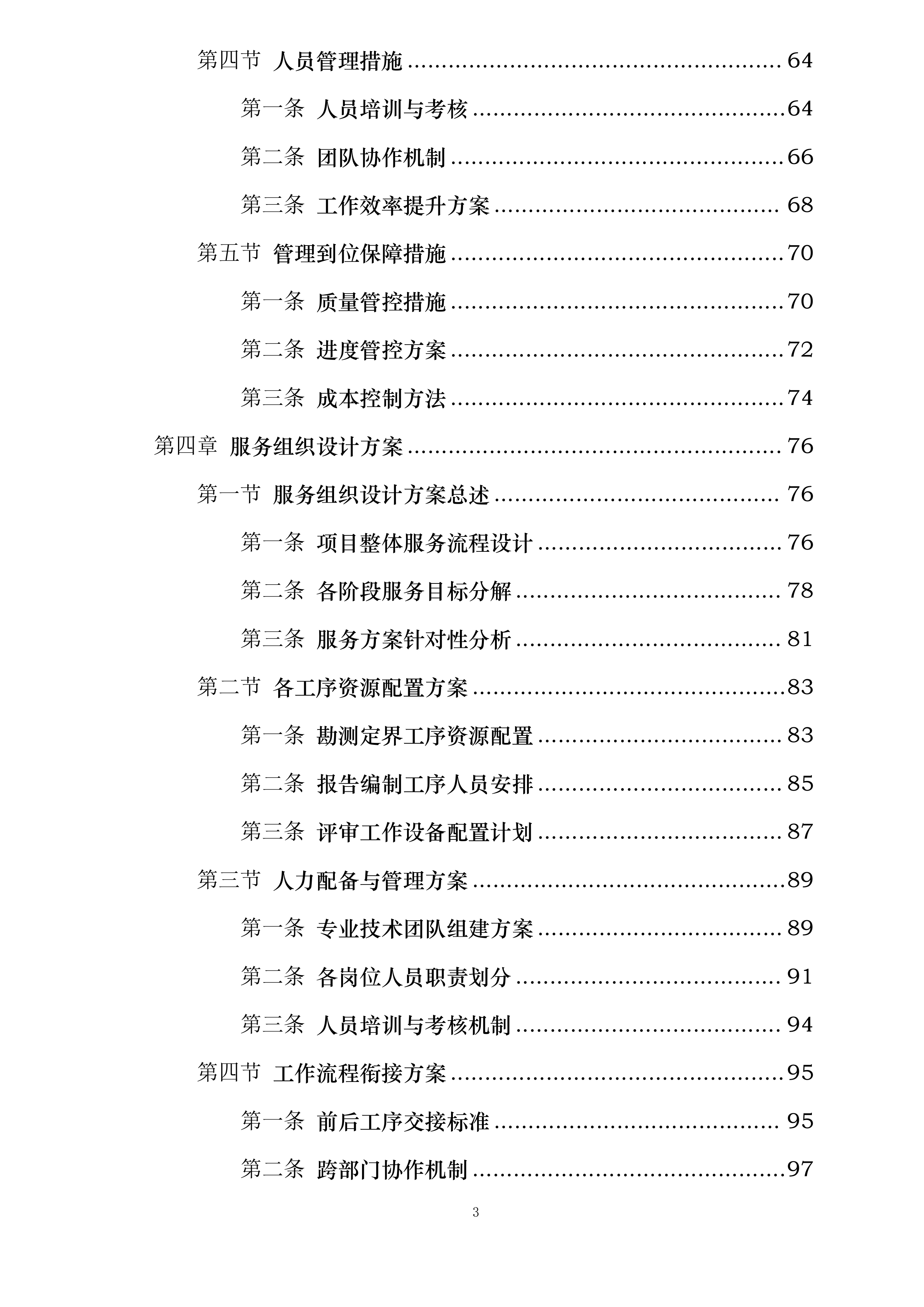 河北华电衡水景县21.45MW分散式风电项目建设用地和临时用地组卷技术服务投标方案.docx 第3页