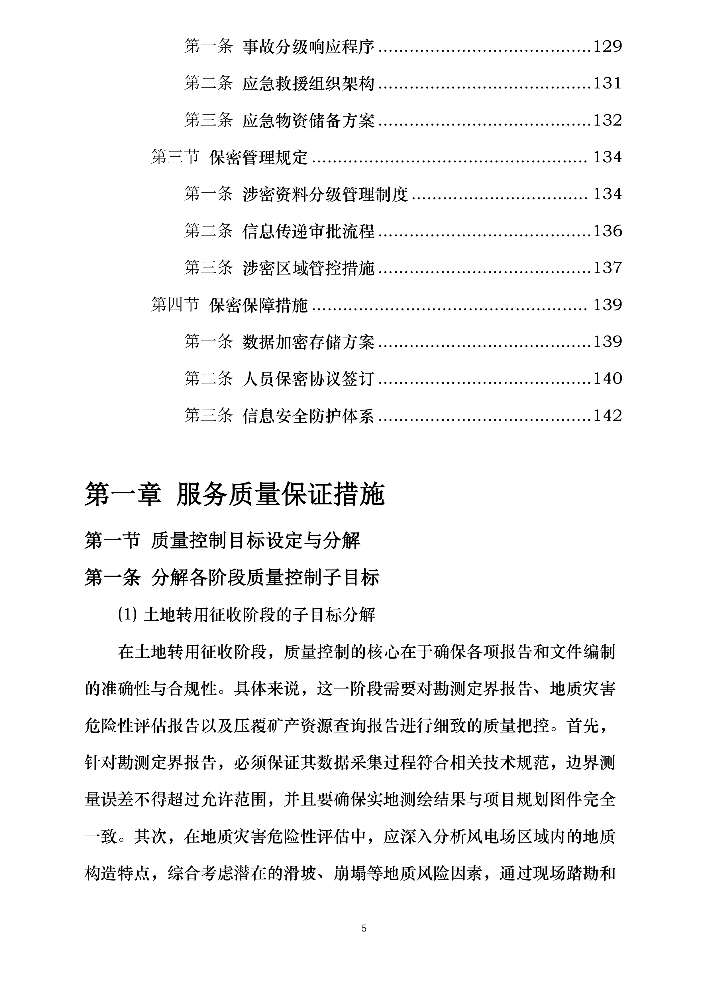 河北华电衡水景县21.45MW分散式风电项目建设用地和临时用地组卷技术服务投标方案.docx 第5页