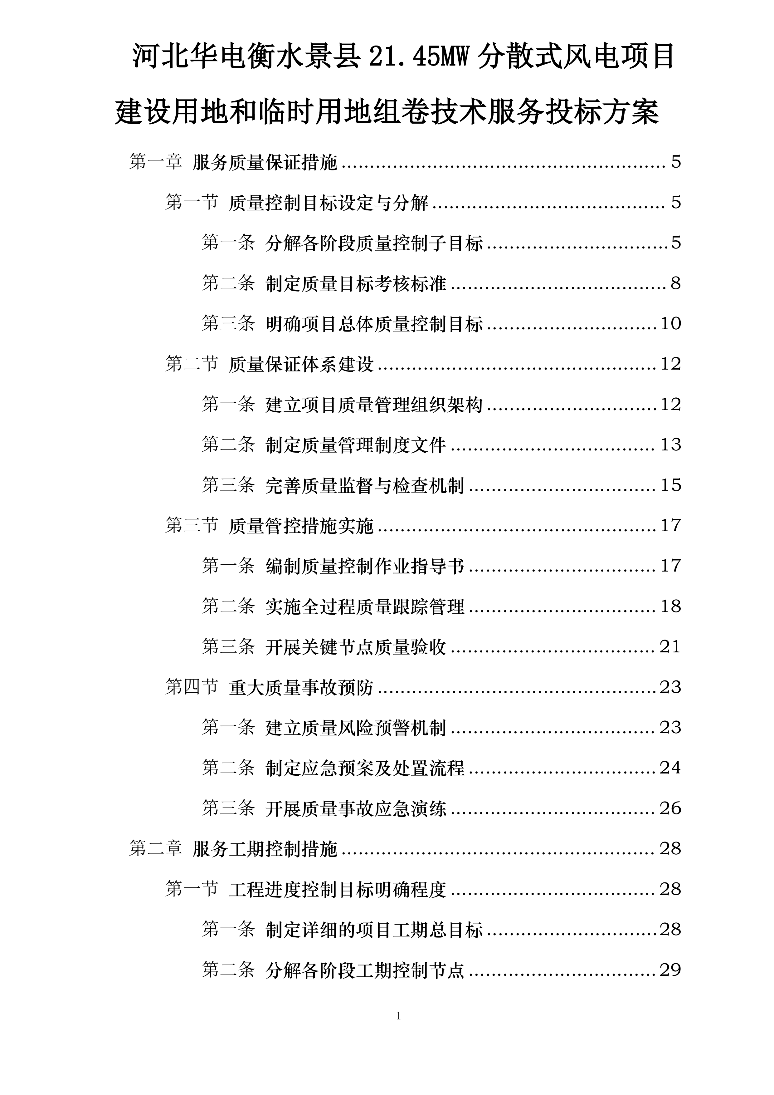 河北华电衡水景县21.45MW分散式风电项目建设用地和临时用地组卷技术服务投标方案.docx 第1页