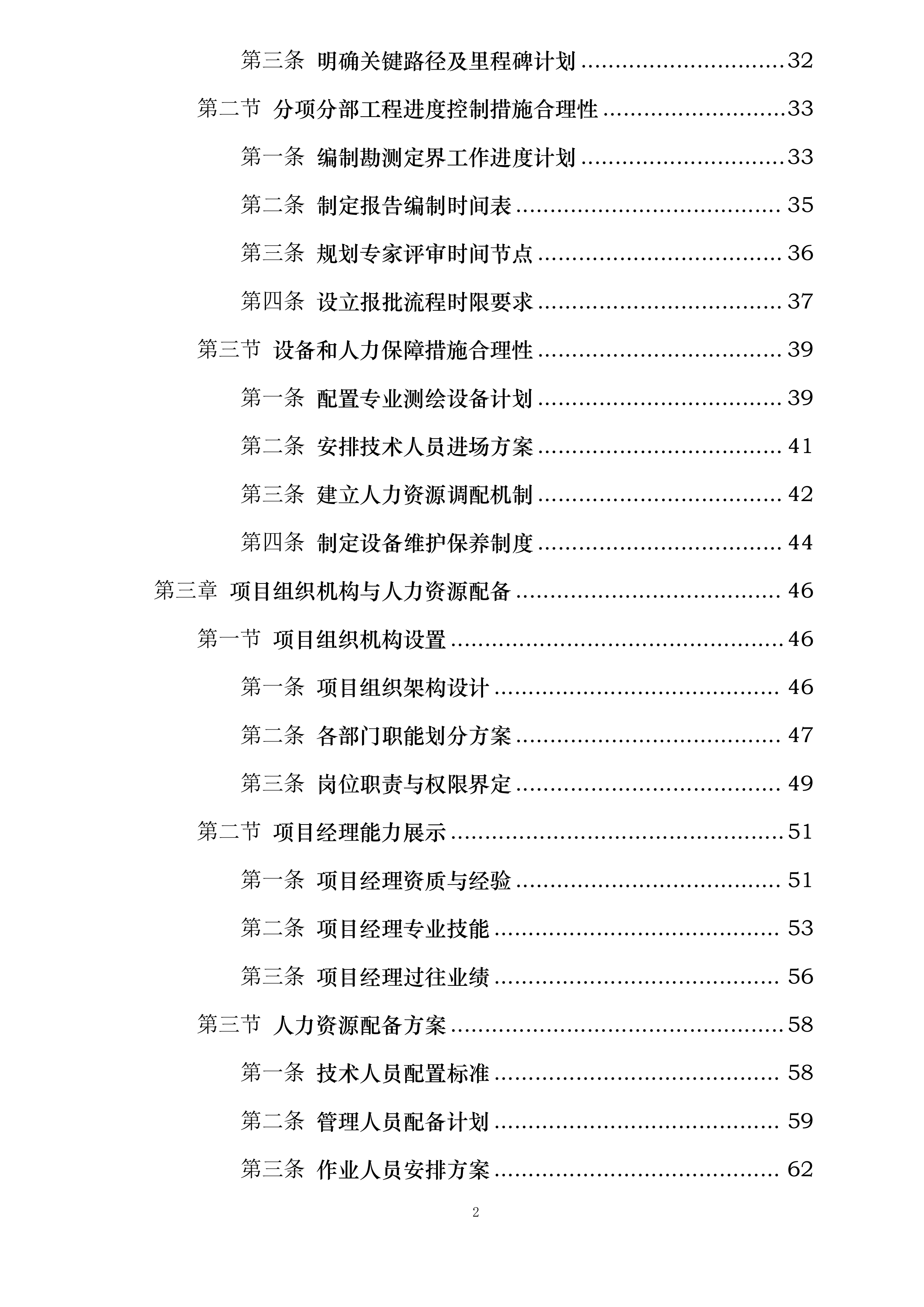河北华电衡水景县21.45MW分散式风电项目建设用地和临时用地组卷技术服务投标方案.docx 第2页