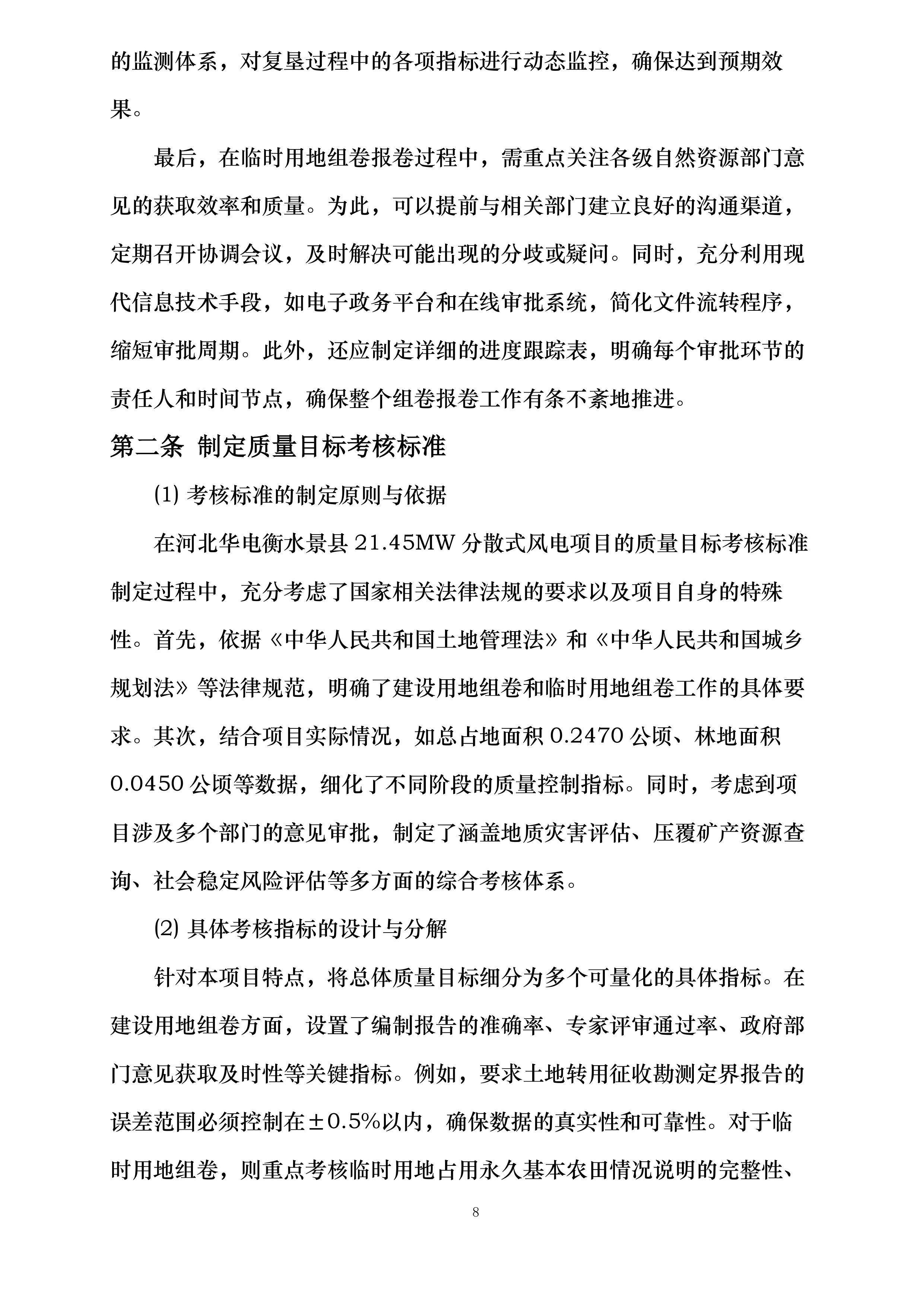 河北华电衡水景县21.45MW分散式风电项目建设用地和临时用地组卷技术服务投标方案.docx 第8页