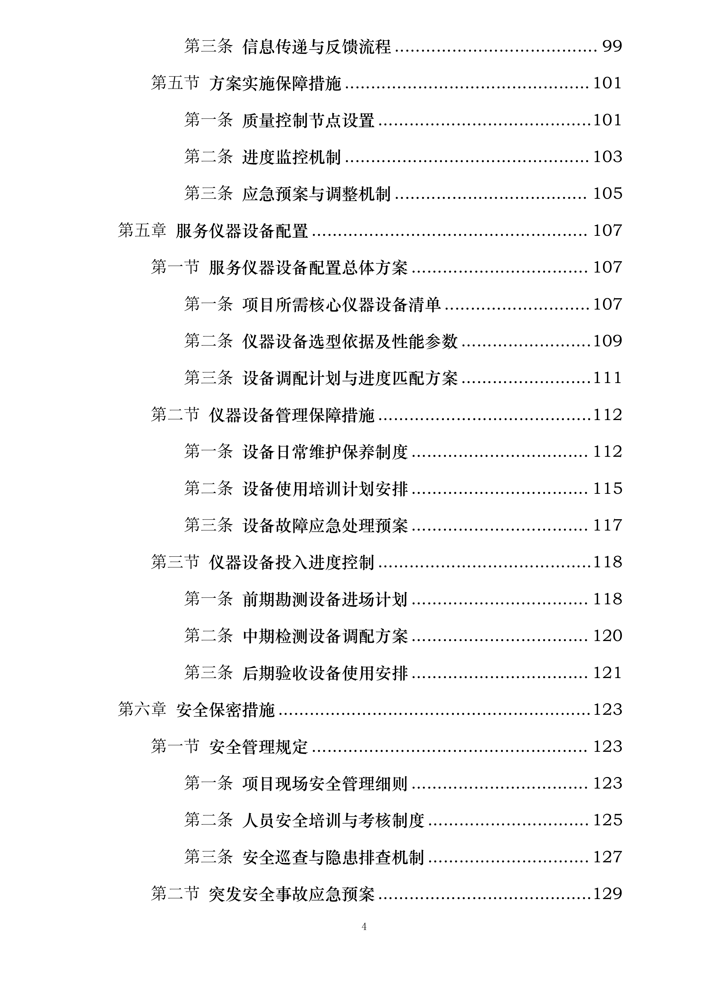 河北华电衡水景县21.45MW分散式风电项目建设用地和临时用地组卷技术服务投标方案.docx 第4页
