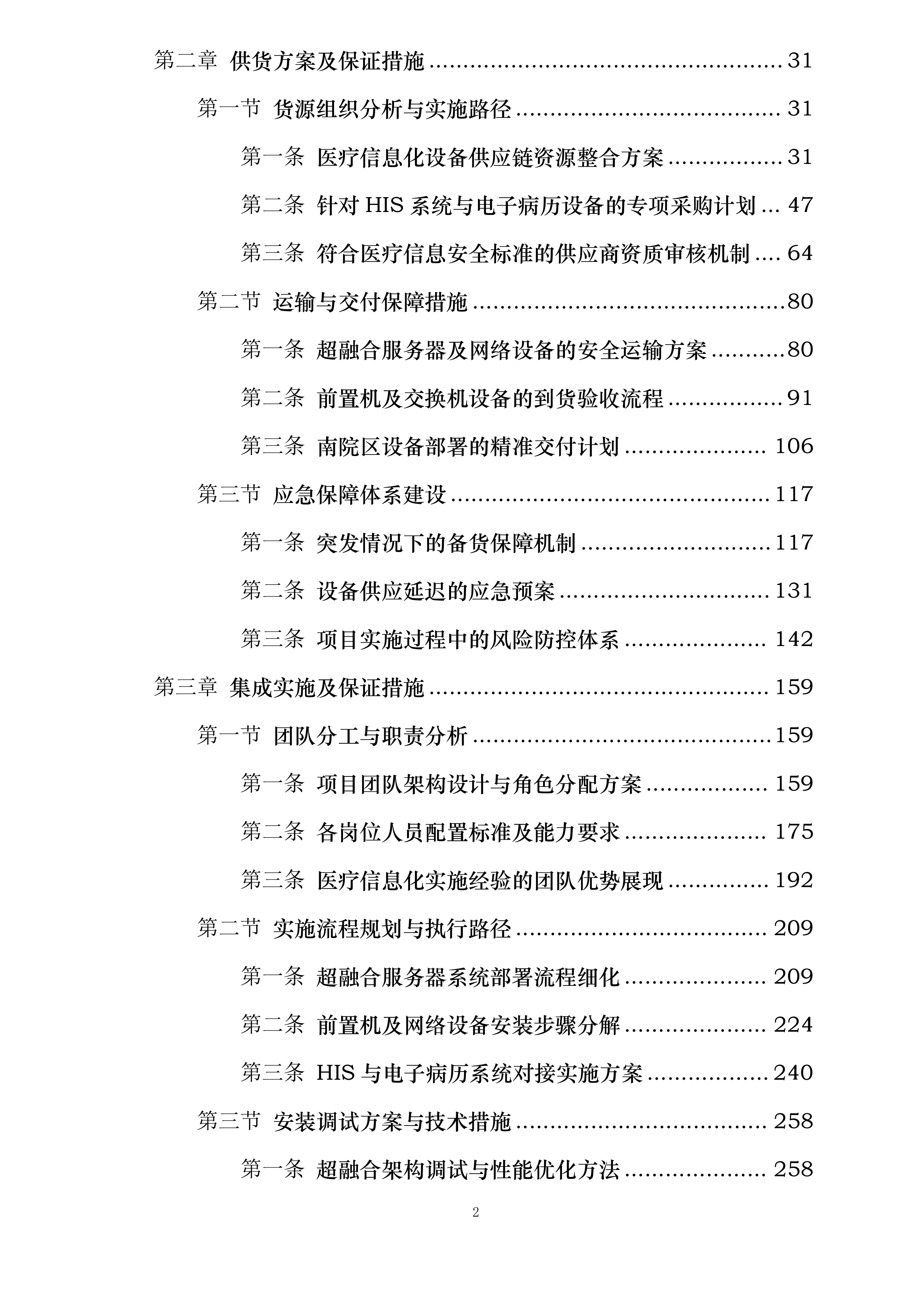 河北省第二荣军优抚医院医院信息化建设提升项目投标方案.docx 第2页