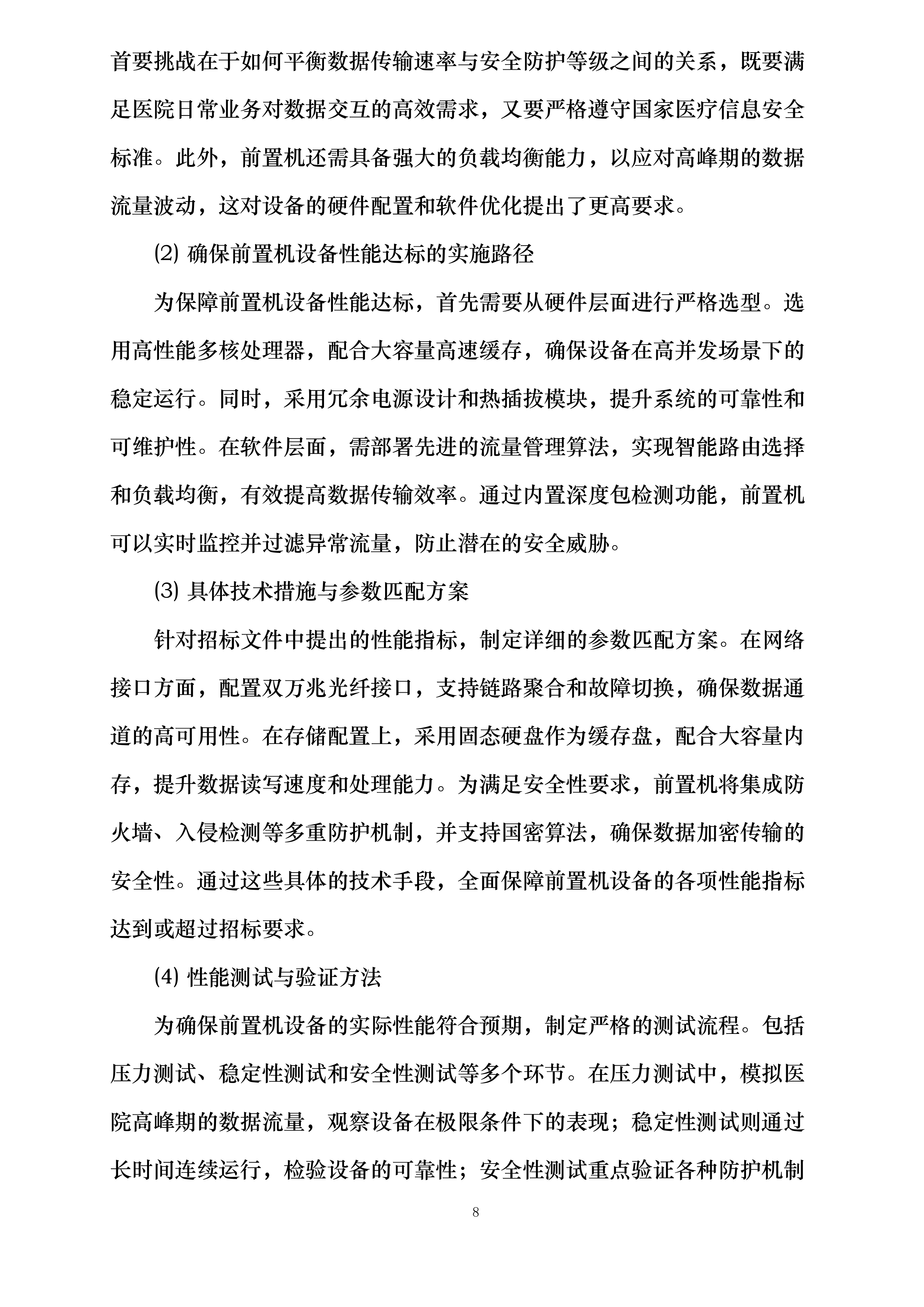 河北省第二荣军优抚医院医院信息化建设提升项目投标方案.docx 第8页