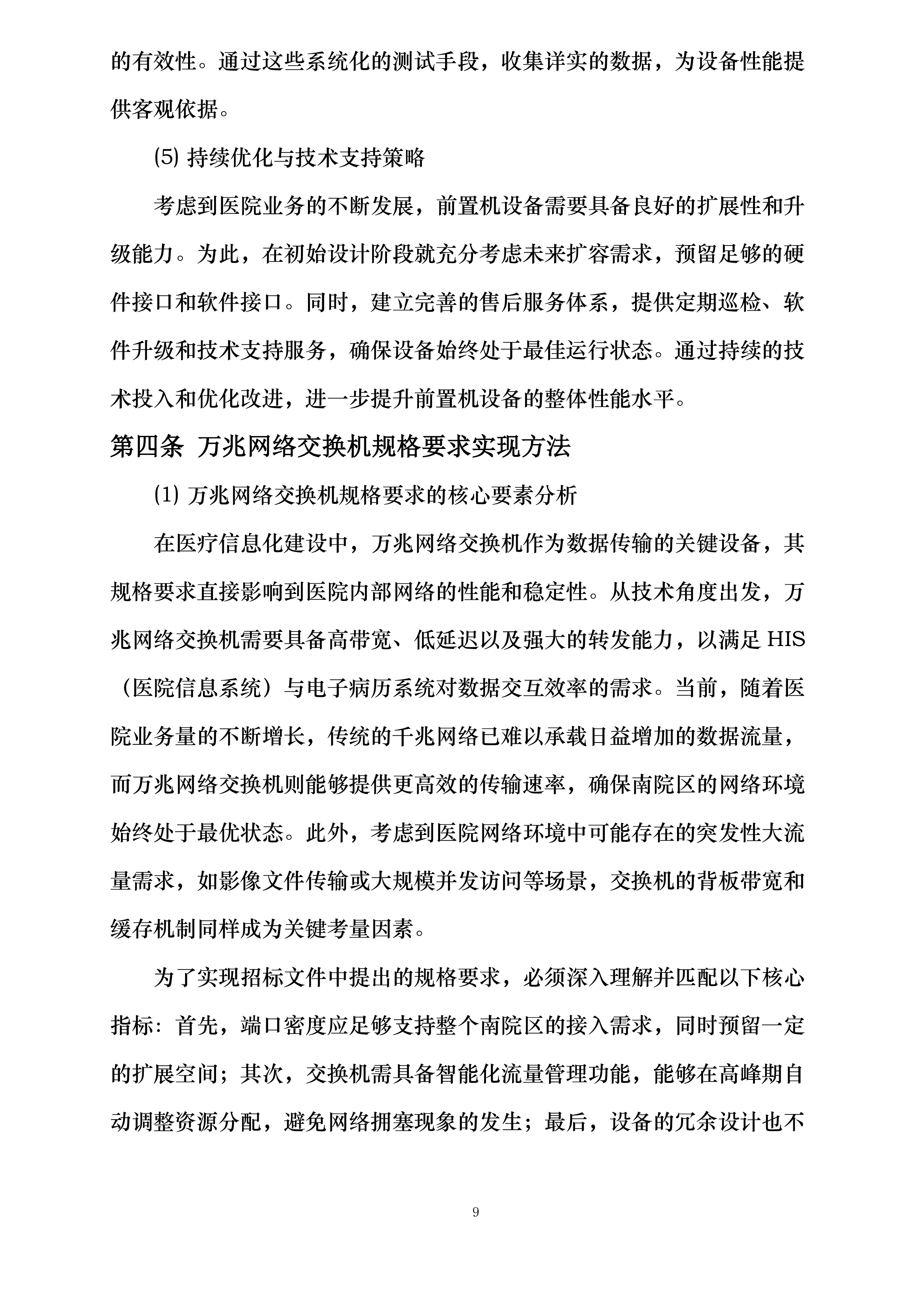 河北省第二荣军优抚医院医院信息化建设提升项目投标方案.docx 第9页