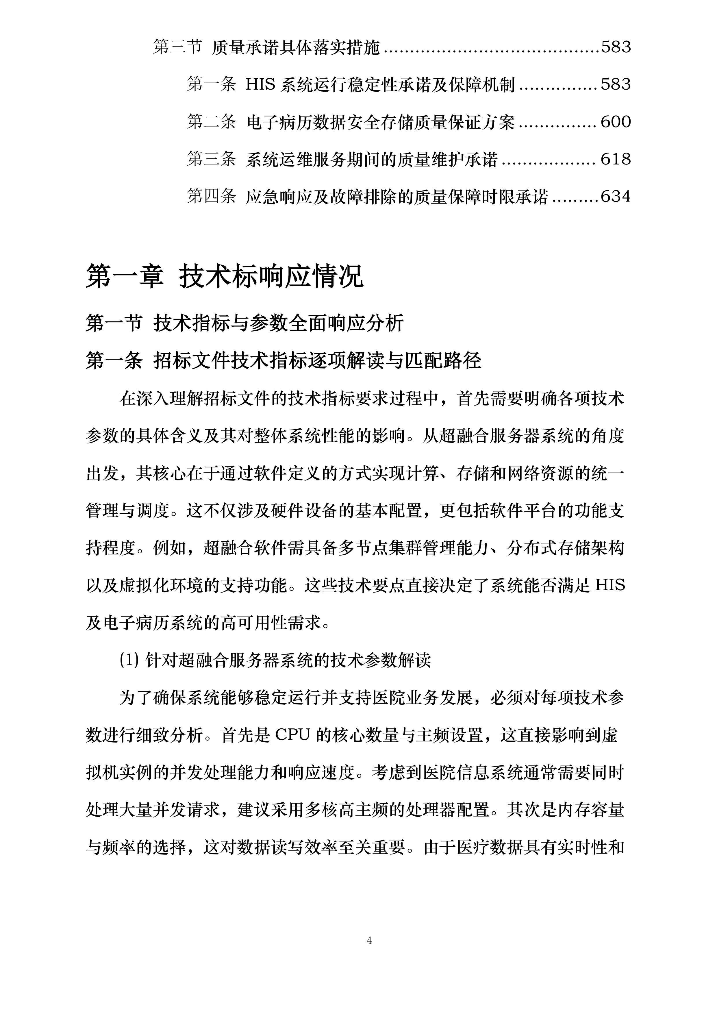 河北省第二荣军优抚医院医院信息化建设提升项目投标方案.docx 第4页