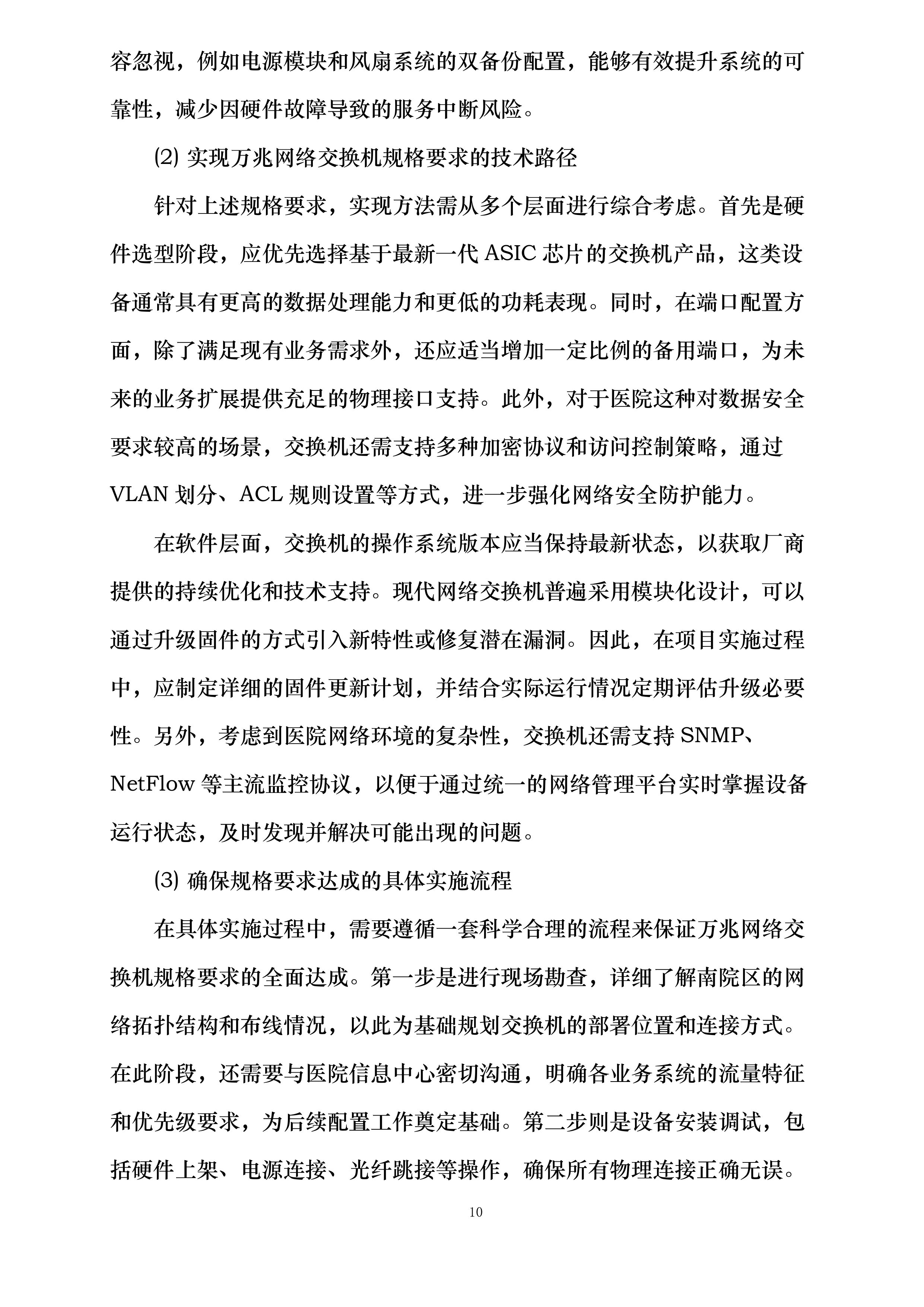河北省第二荣军优抚医院医院信息化建设提升项目投标方案.docx 第10页