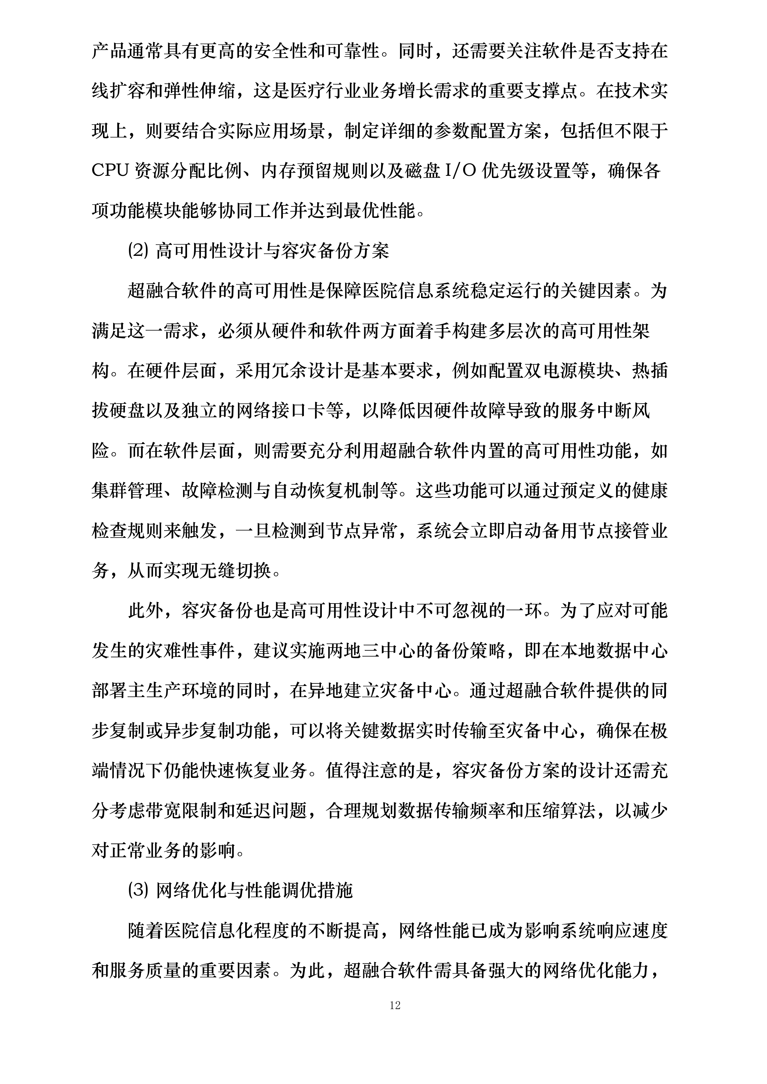 河北省第二荣军优抚医院医院信息化建设提升项目投标方案.docx 第12页