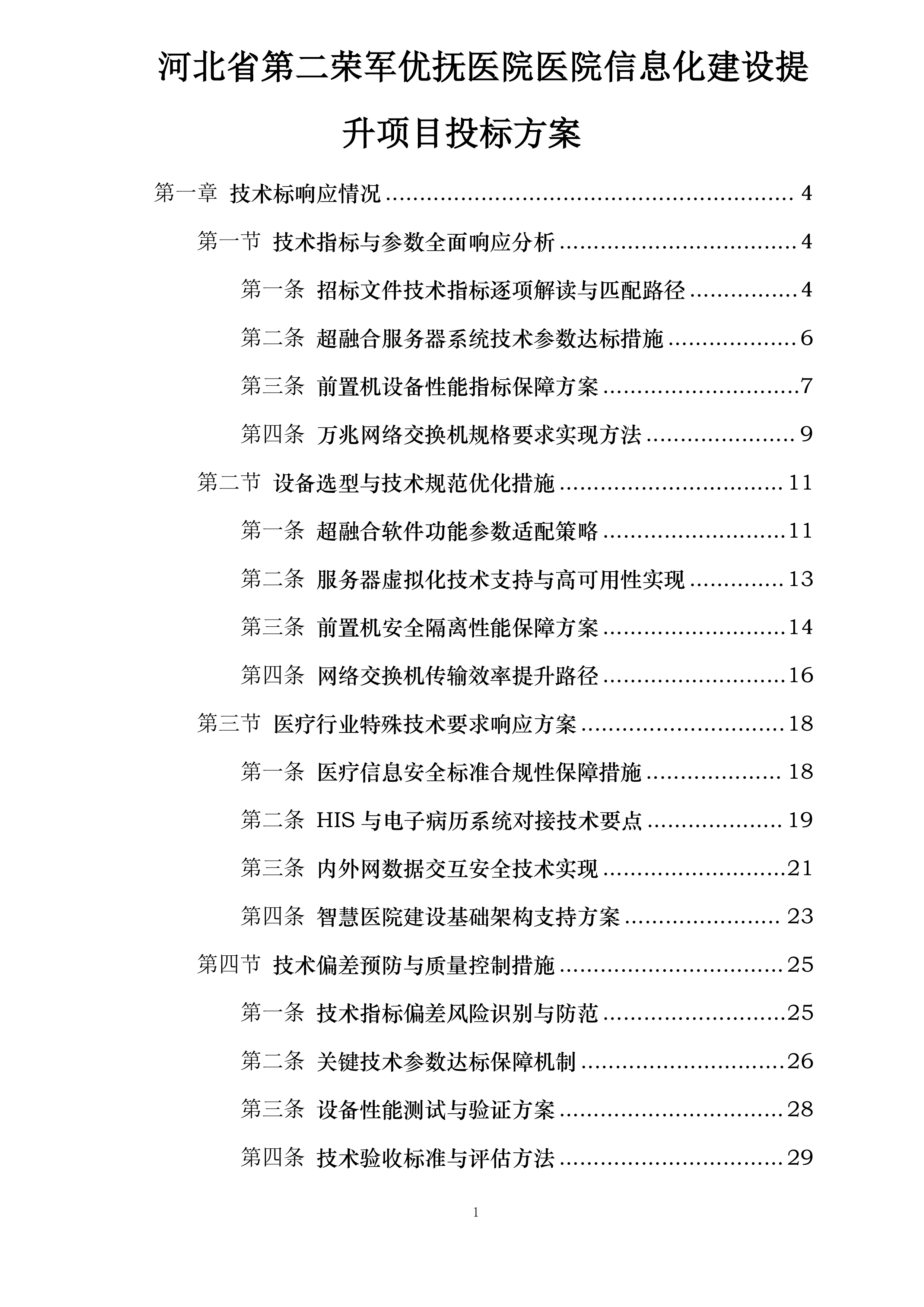 河北省第二荣军优抚医院医院信息化建设提升项目投标方案.docx 第1页