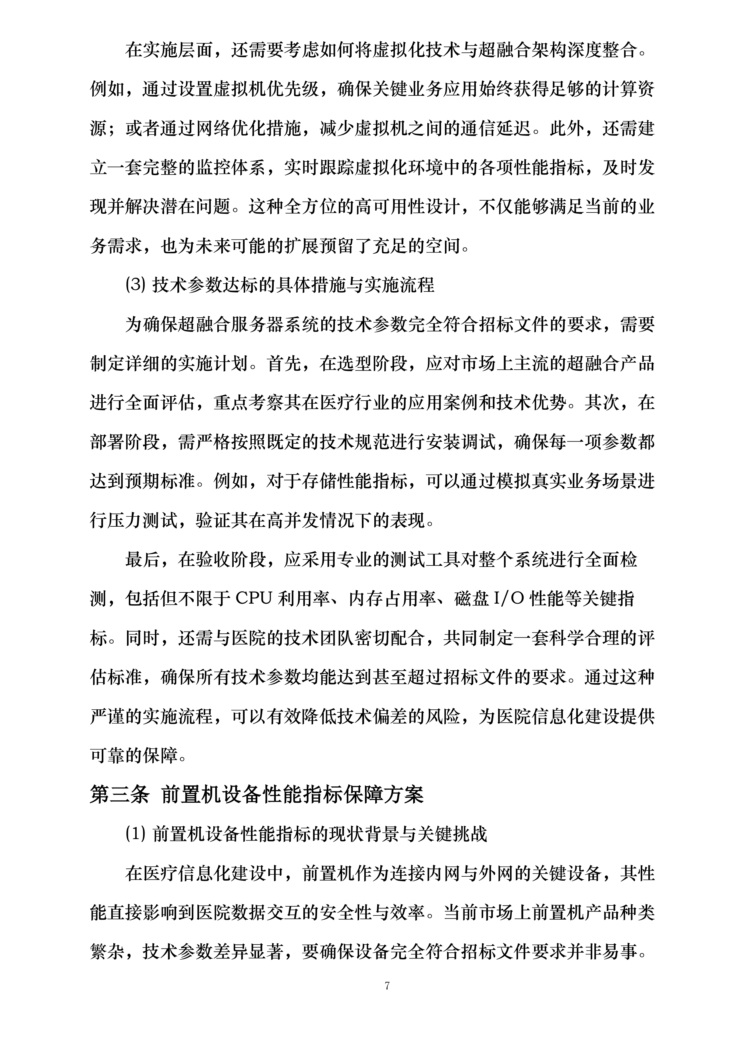 河北省第二荣军优抚医院医院信息化建设提升项目投标方案.docx 第7页