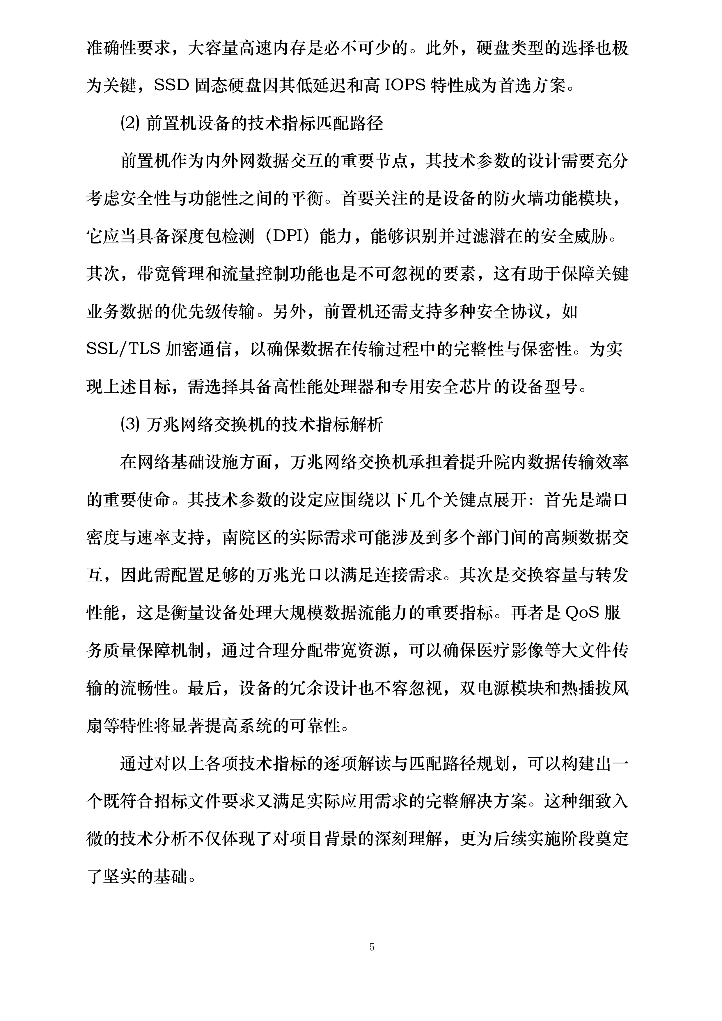 河北省第二荣军优抚医院医院信息化建设提升项目投标方案.docx 第5页