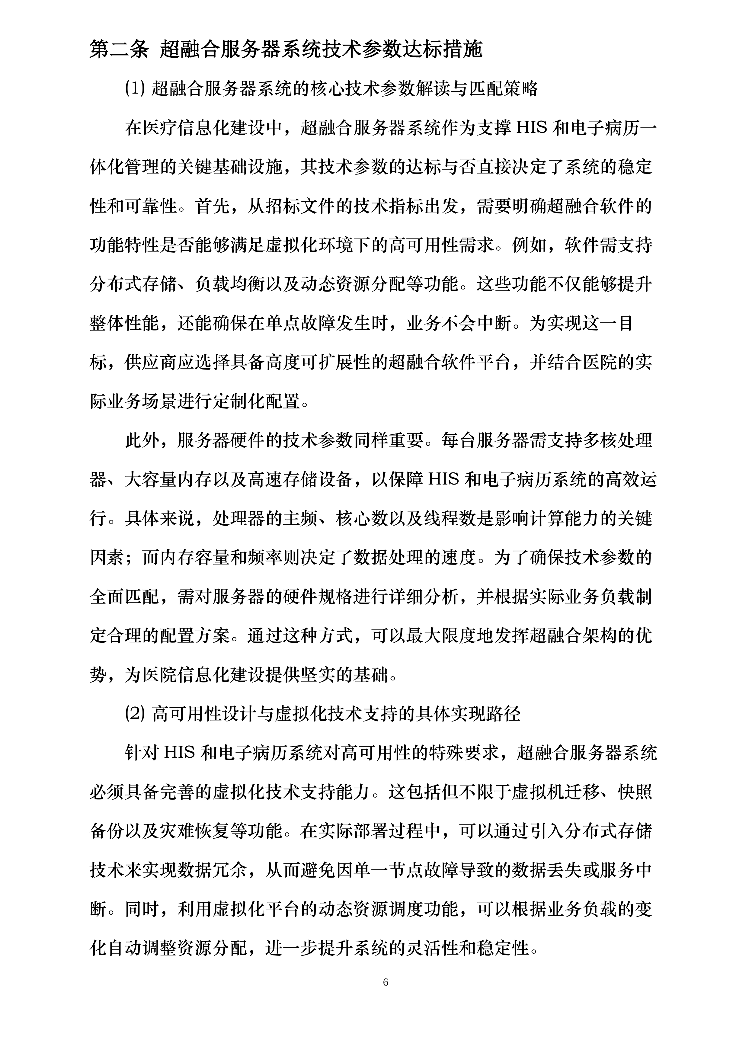 河北省第二荣军优抚医院医院信息化建设提升项目投标方案.docx 第6页