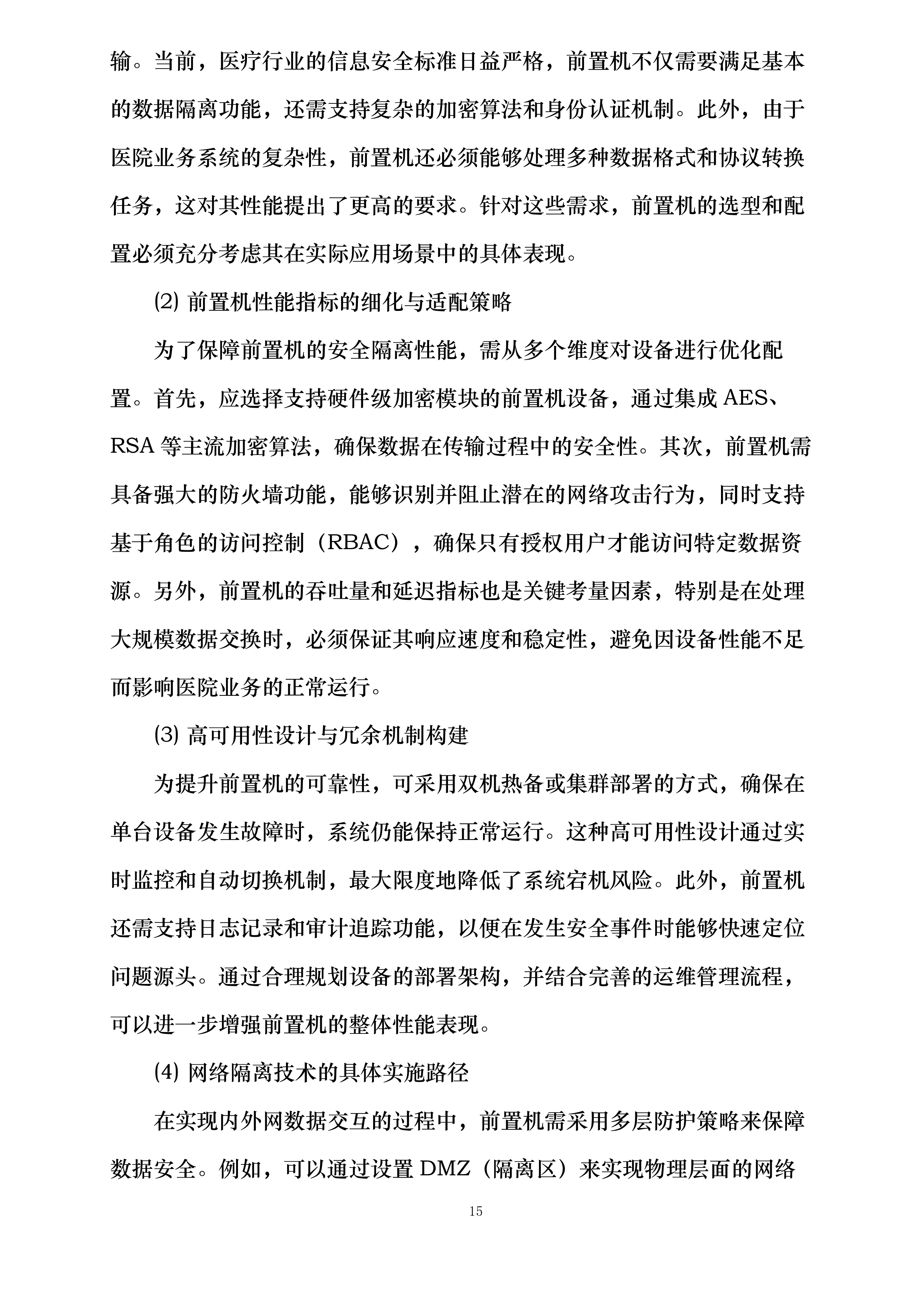 河北省第二荣军优抚医院医院信息化建设提升项目投标方案.docx 第15页
