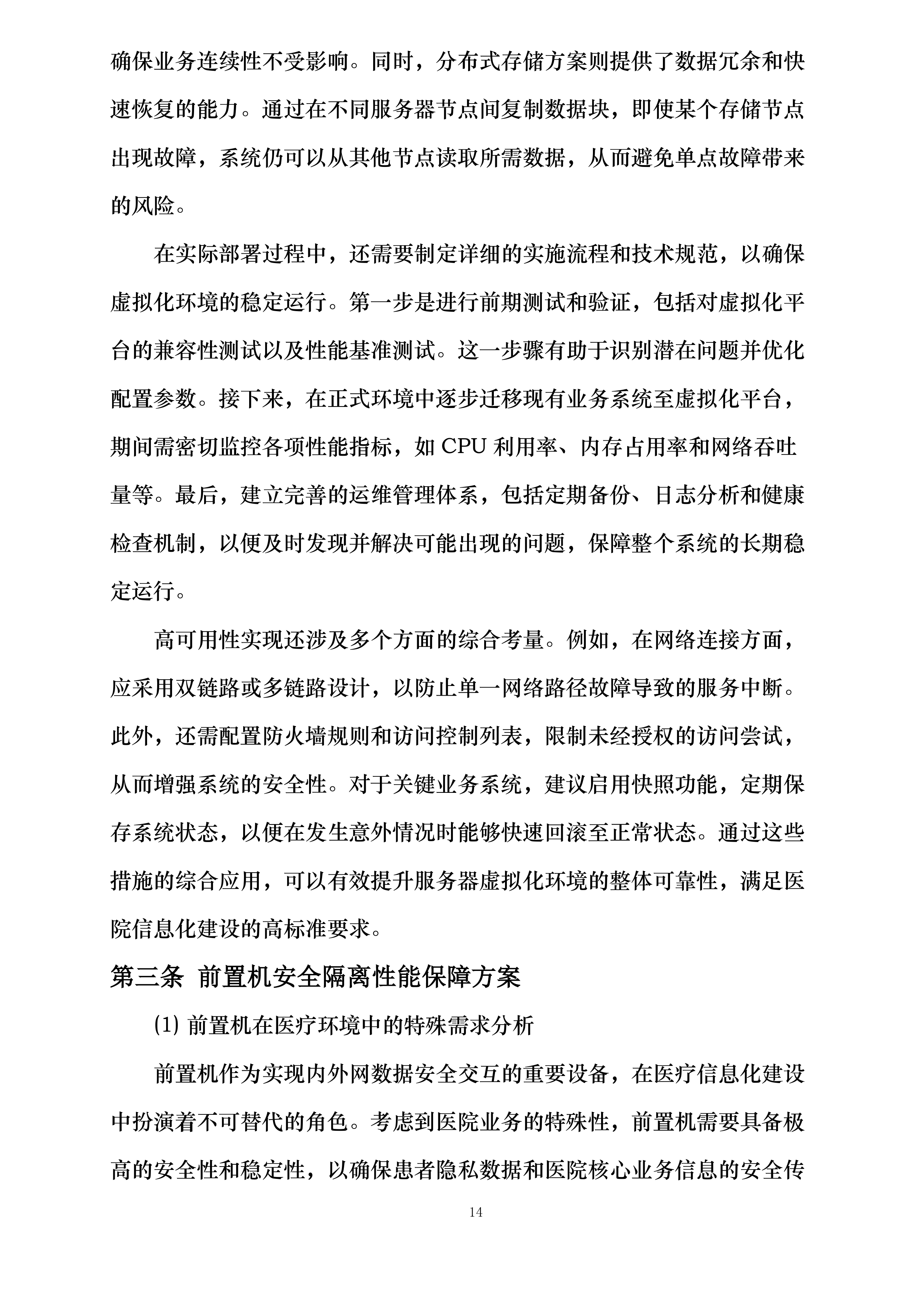 河北省第二荣军优抚医院医院信息化建设提升项目投标方案.docx 第14页