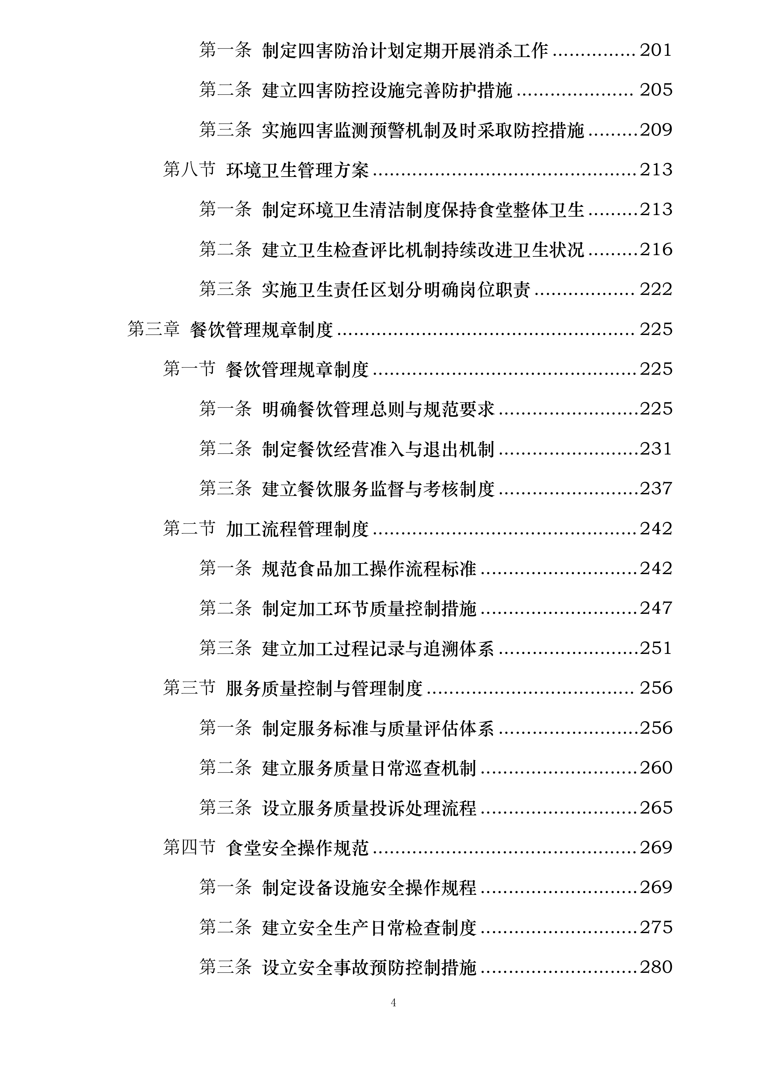 海南省第二卫生学校食堂委托经营项目投标方案.docx 第4页