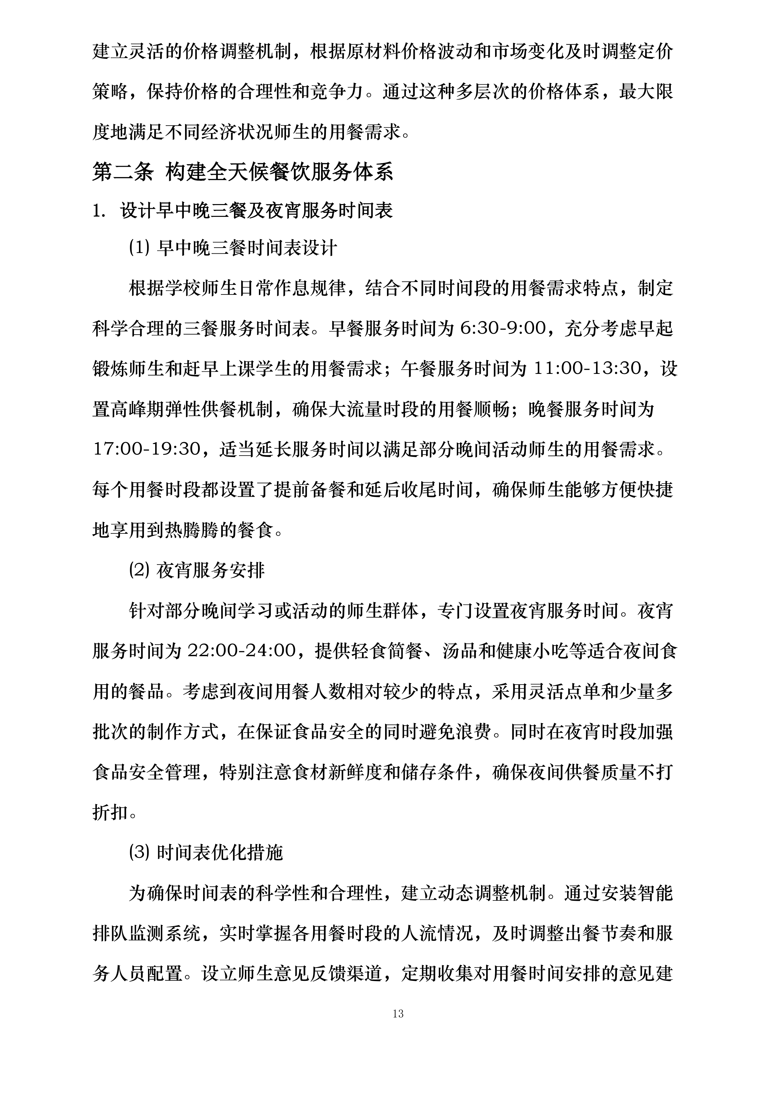 海南省第二卫生学校食堂委托经营项目投标方案.docx 第13页
