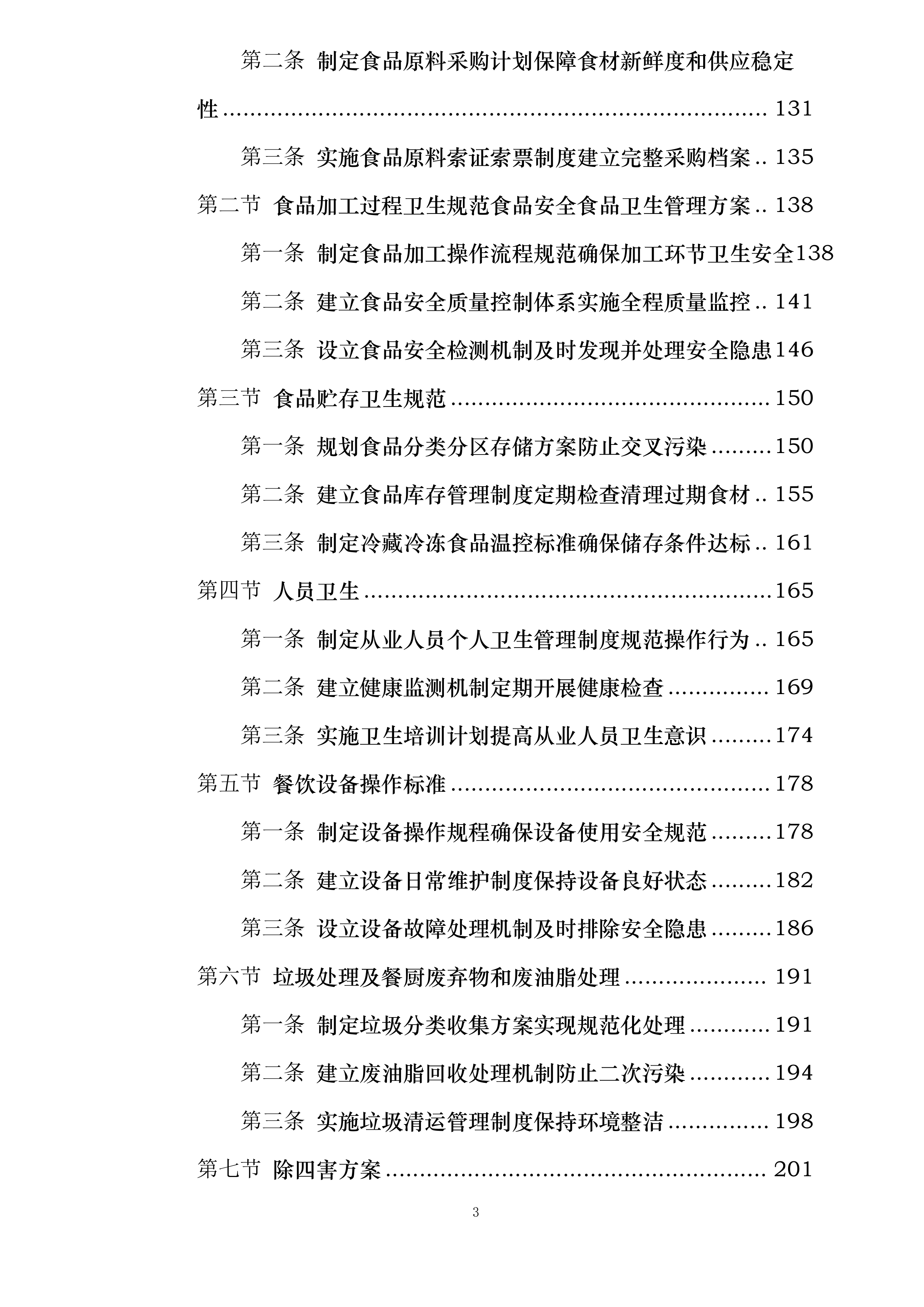 海南省第二卫生学校食堂委托经营项目投标方案.docx 第3页