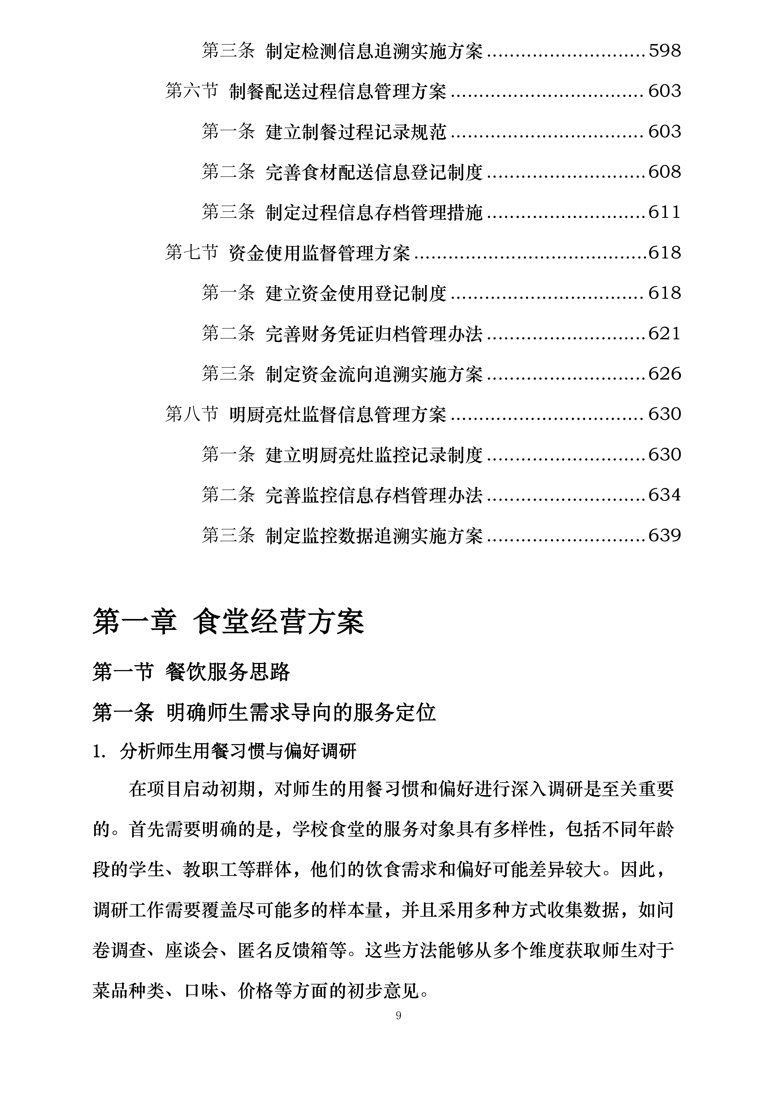 海南省第二卫生学校食堂委托经营项目投标方案.docx 第9页