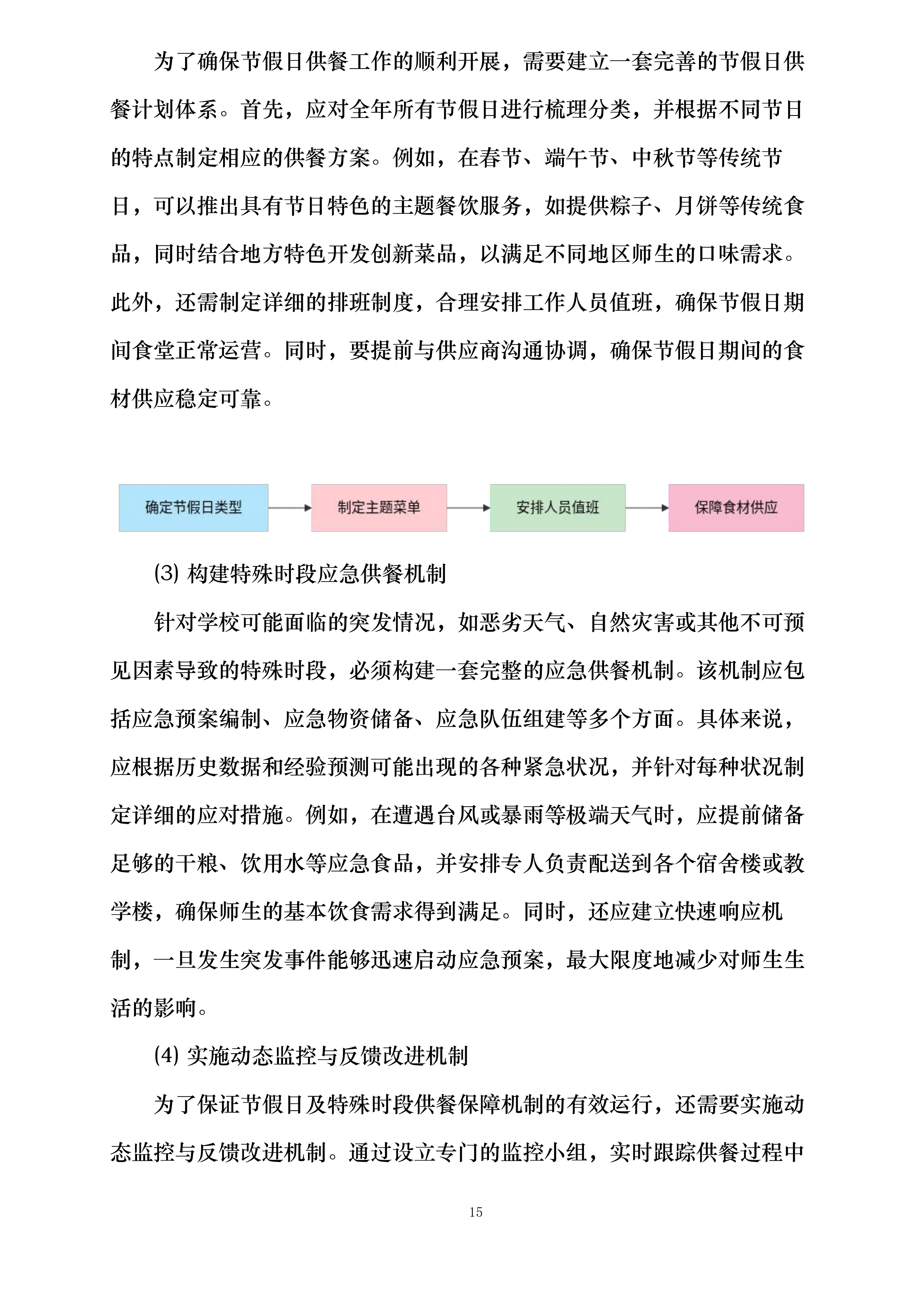 海南省第二卫生学校食堂委托经营项目投标方案.docx 第15页